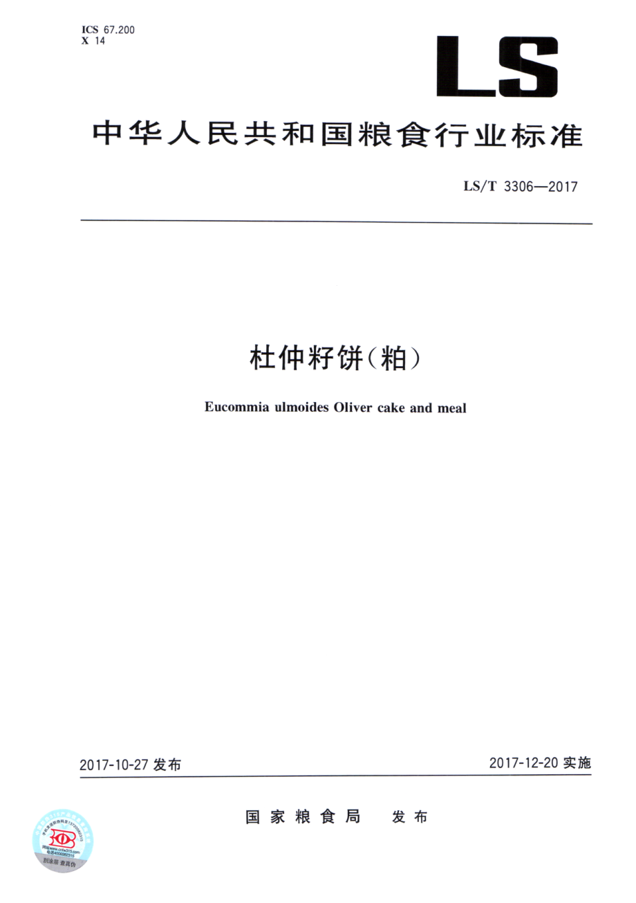 LST 3306-2017 杜仲籽饼（粕）.pdf_第1页