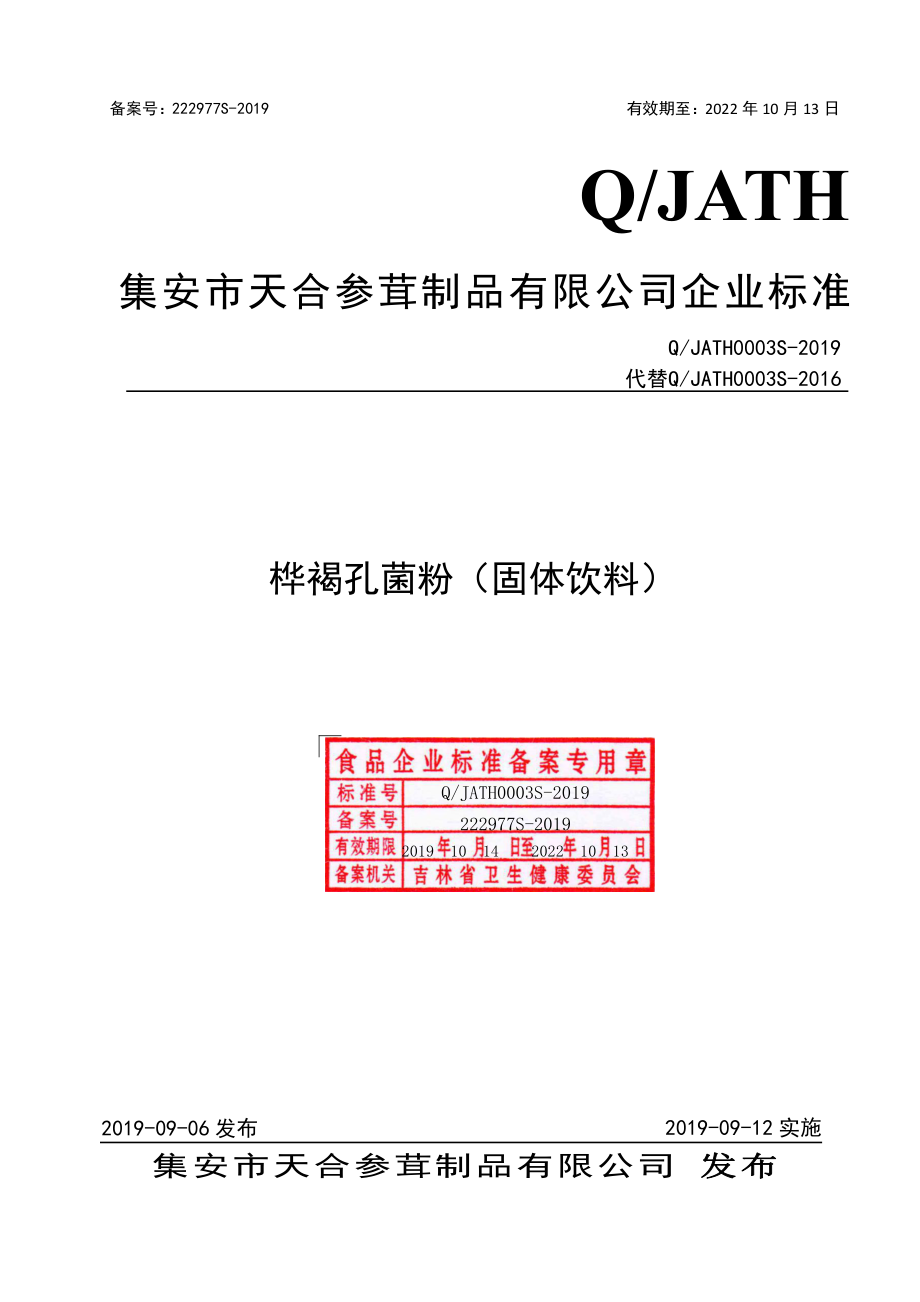 QJATH 0003 S-2019 桦褐孔菌粉（固体饮料）.pdf_第1页