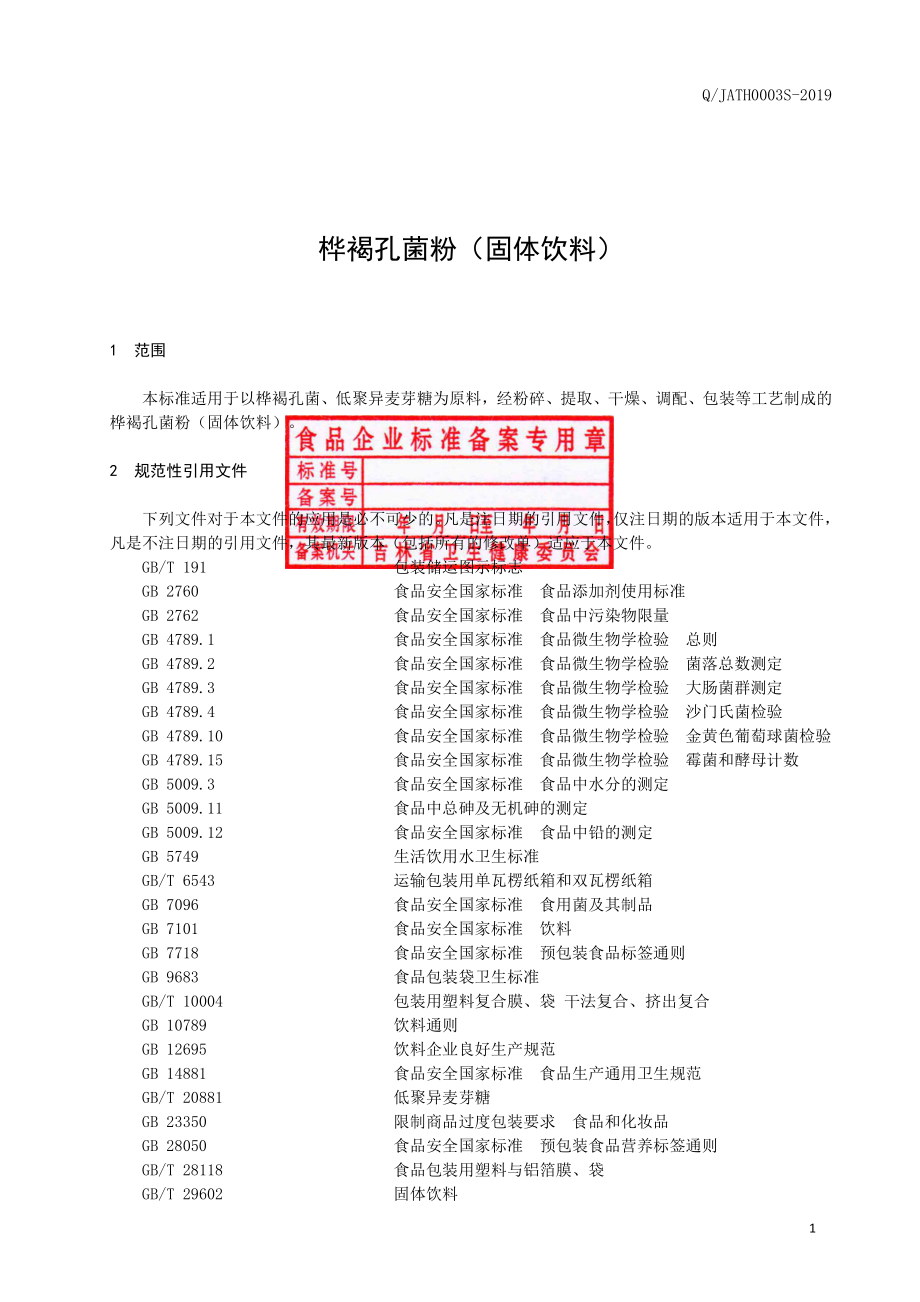 QJATH 0003 S-2019 桦褐孔菌粉（固体饮料）.pdf_第2页