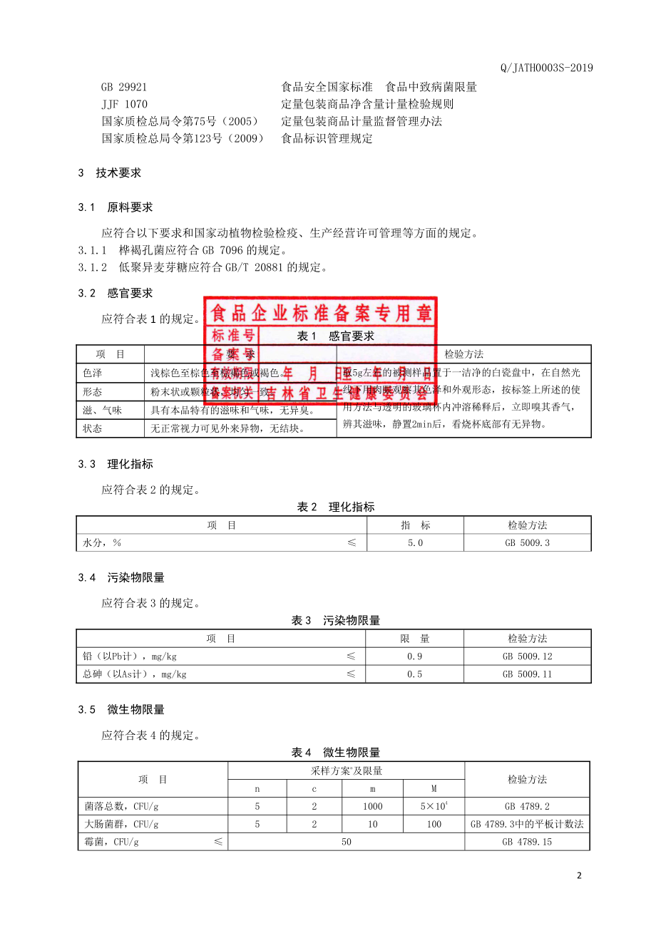 QJATH 0003 S-2019 桦褐孔菌粉（固体饮料）.pdf_第3页