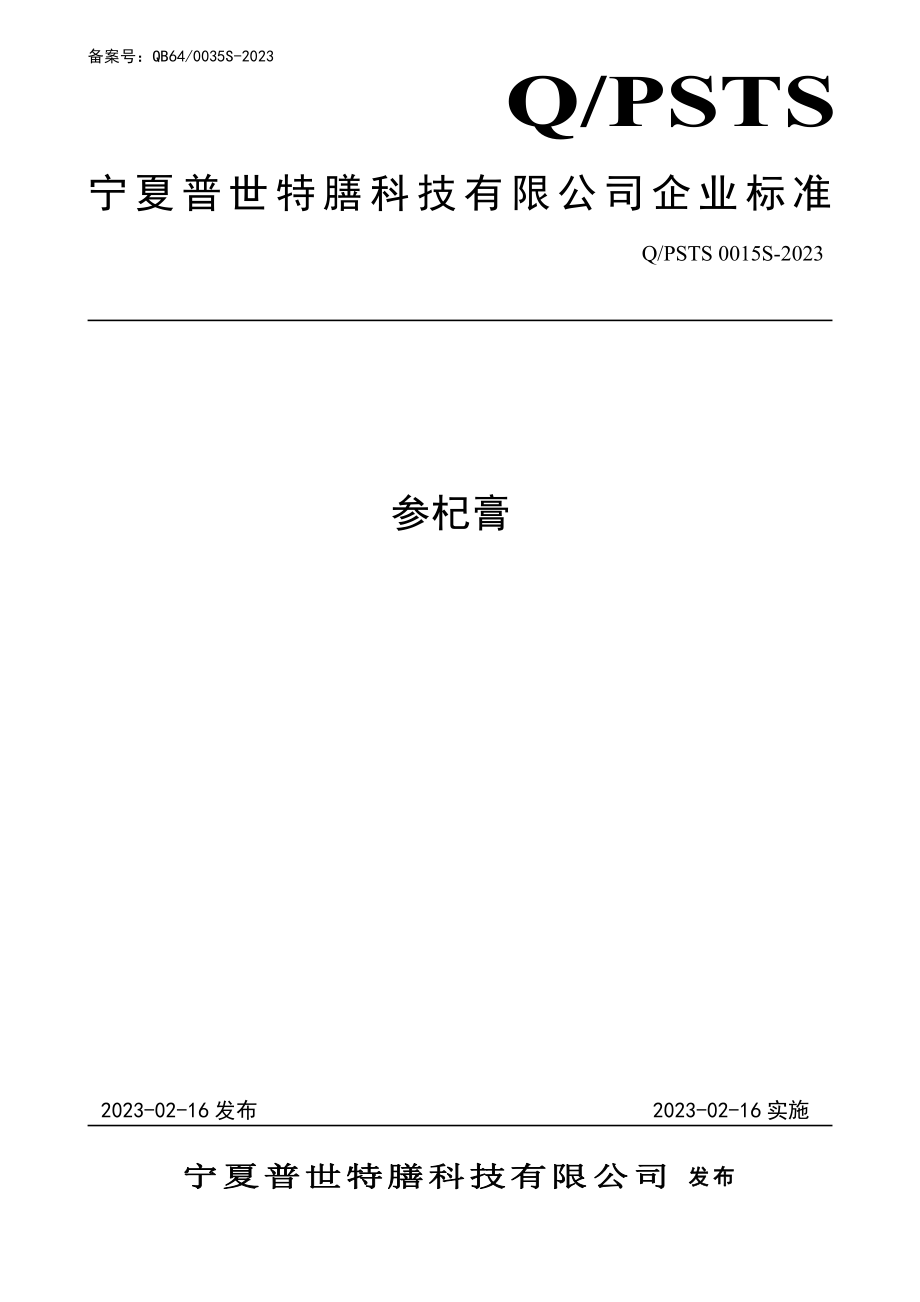 QPSTS 0015 S-2023 参杞膏.pdf_第1页