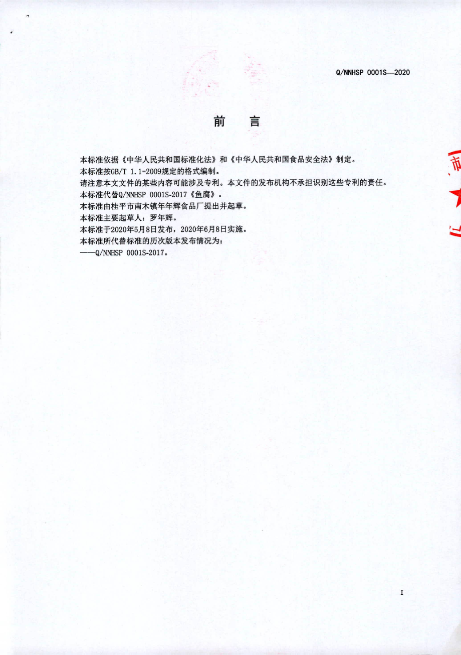 QNNHSP 0001 S-2020 鱼腐及熟制鱼肉制品（非即食).pdf_第2页