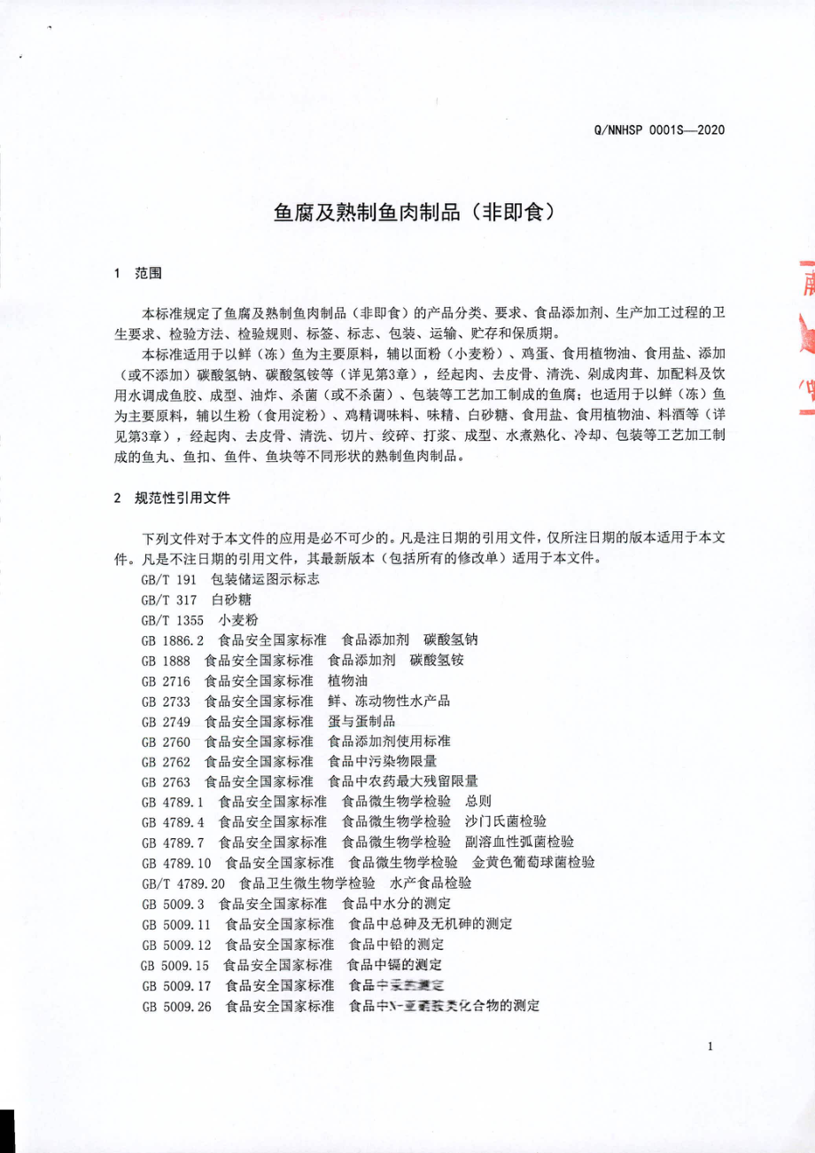 QNNHSP 0001 S-2020 鱼腐及熟制鱼肉制品（非即食).pdf_第3页