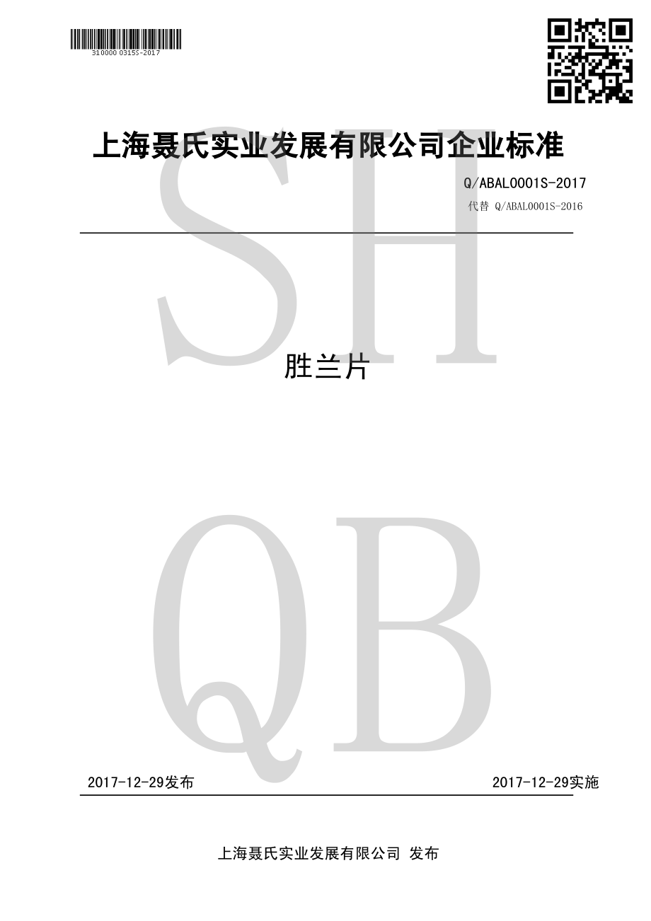 QABAL 0001 S-2017 胜兰片.pdf_第1页