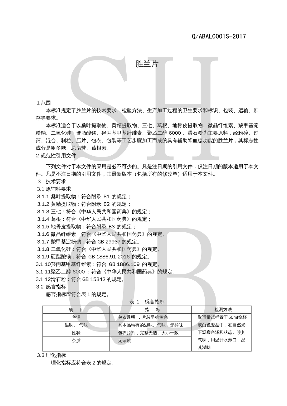 QABAL 0001 S-2017 胜兰片.pdf_第3页