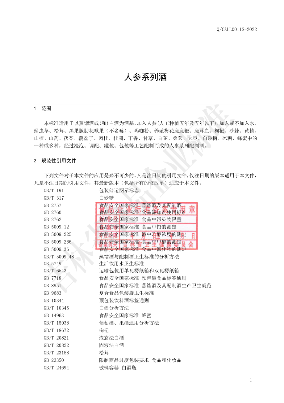 QCALL 0011 S-2022 人参系列酒.pdf_第2页