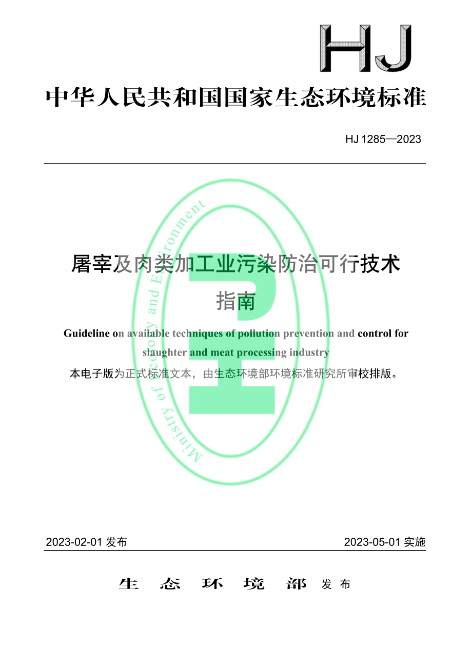 HJ 1285-2023 屠宰及肉类加工业污染防治可行技术 指南.pdf_第1页