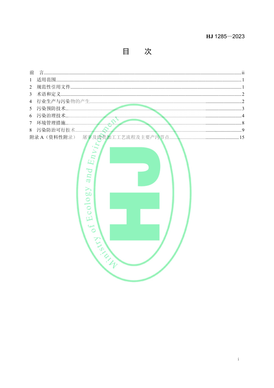 HJ 1285-2023 屠宰及肉类加工业污染防治可行技术 指南.pdf_第2页