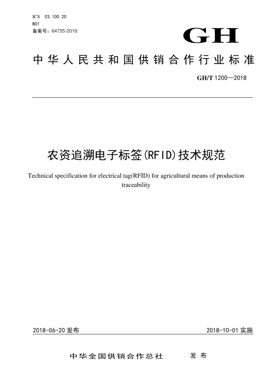 GHT 1200-2018 农资追溯电子标签（RFID）技术规范.pdf_第1页