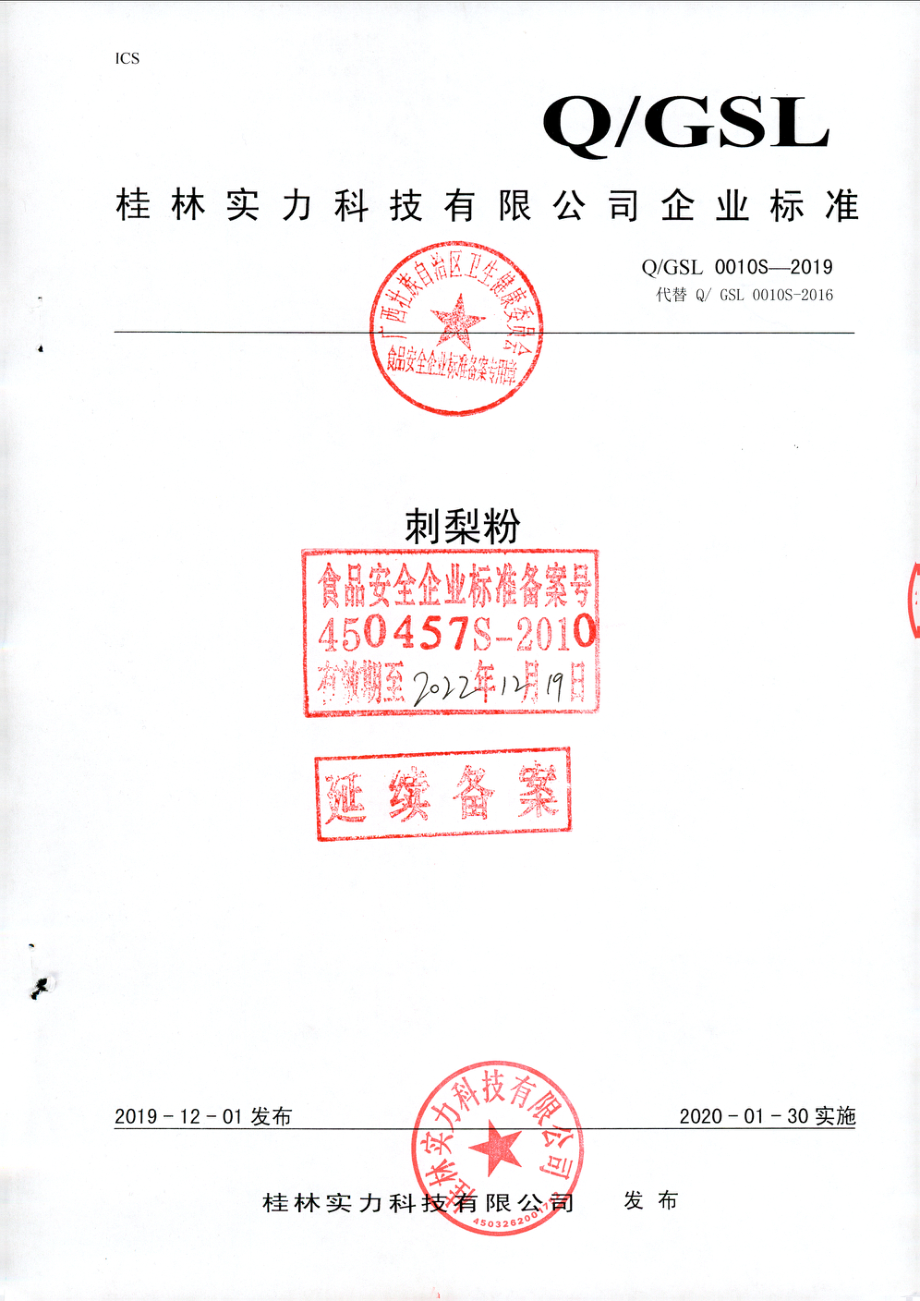 QGSL 0010 S-2019 刺梨粉.pdf_第1页