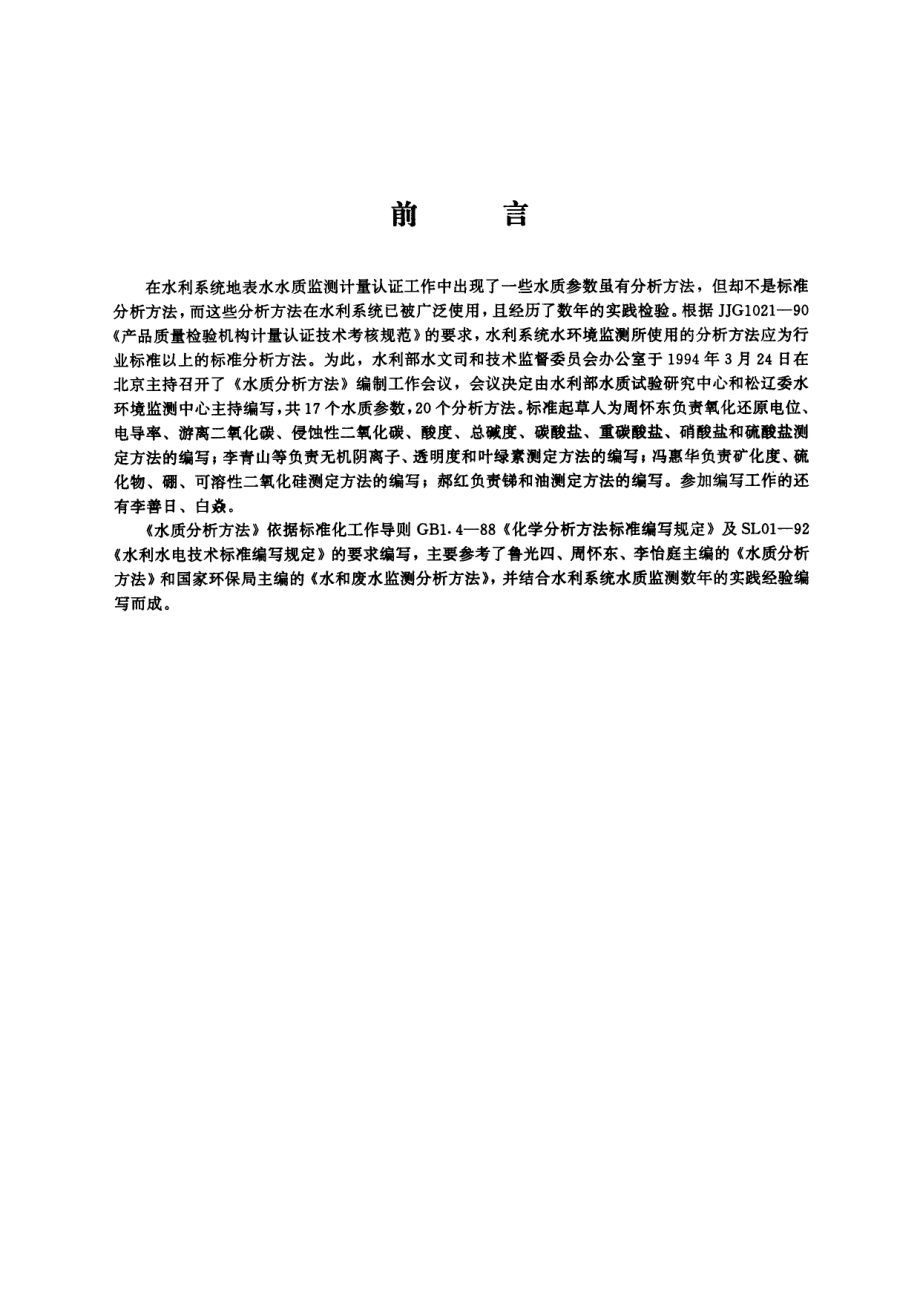 SL 81-1994 侵蚀性二氧化碳的测定（酸滴定法）.pdf_第2页