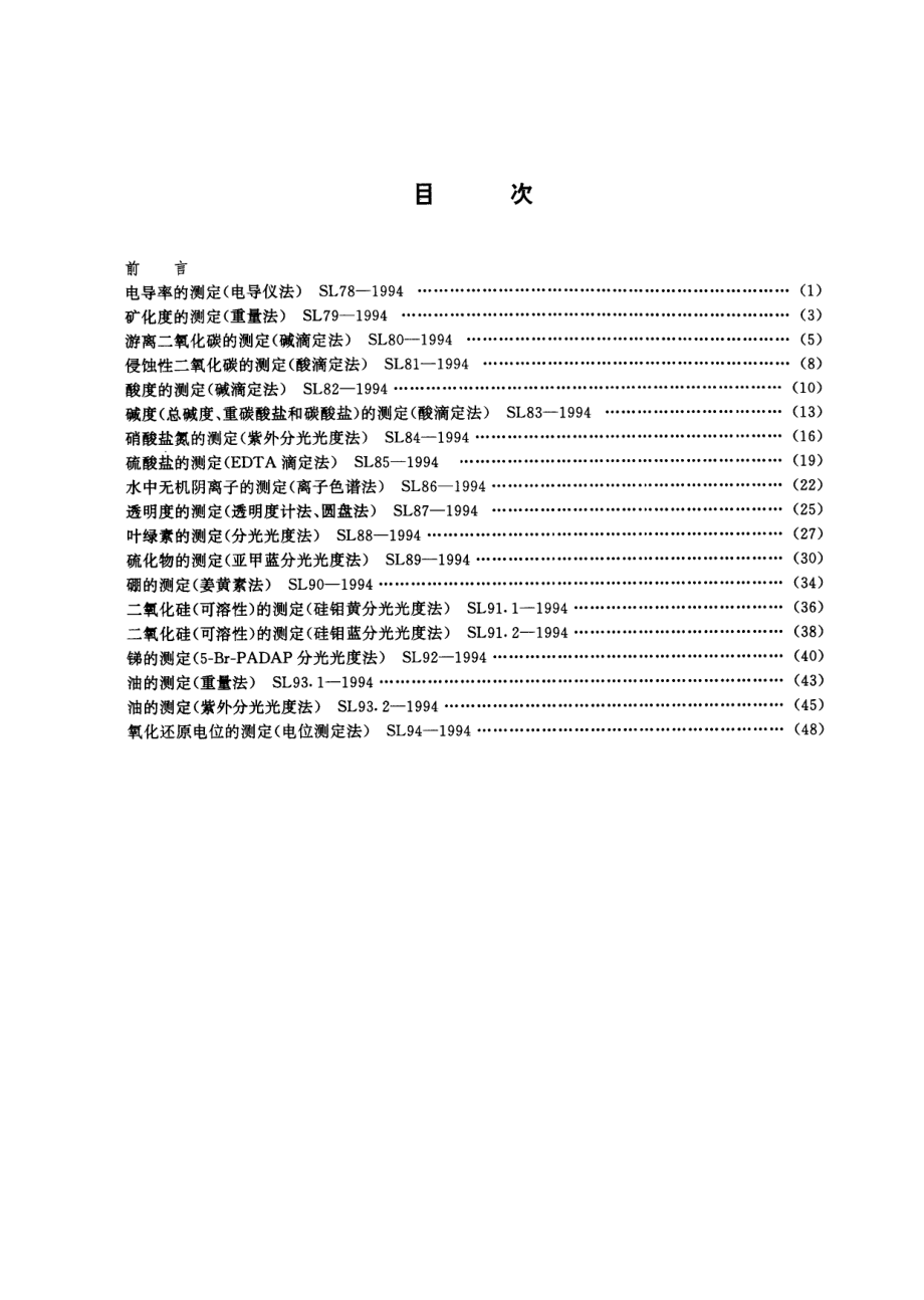 SL 81-1994 侵蚀性二氧化碳的测定（酸滴定法）.pdf_第3页