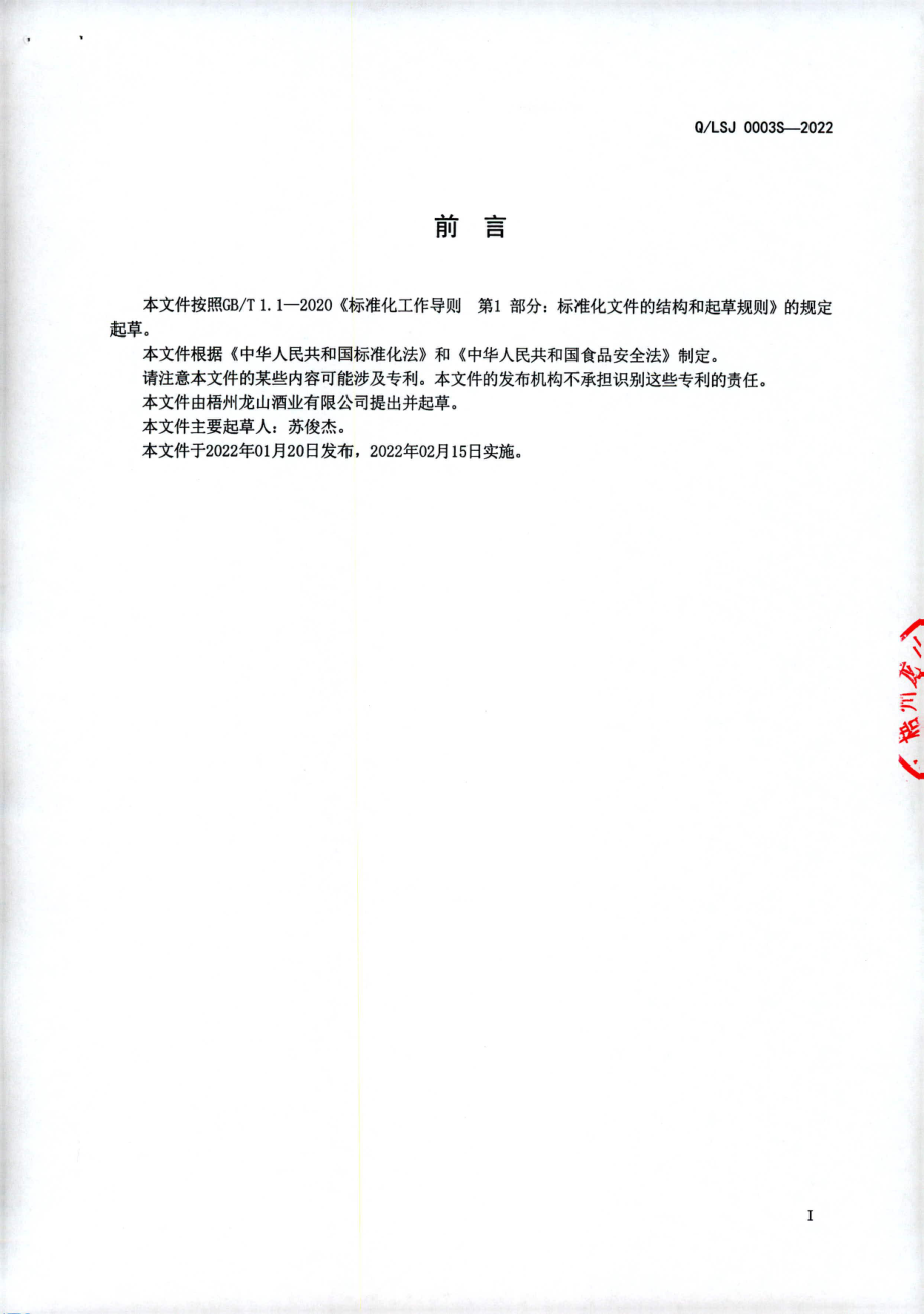 QLSJ 0003 S-2022 杜仲叶酒（配制酒).pdf_第2页