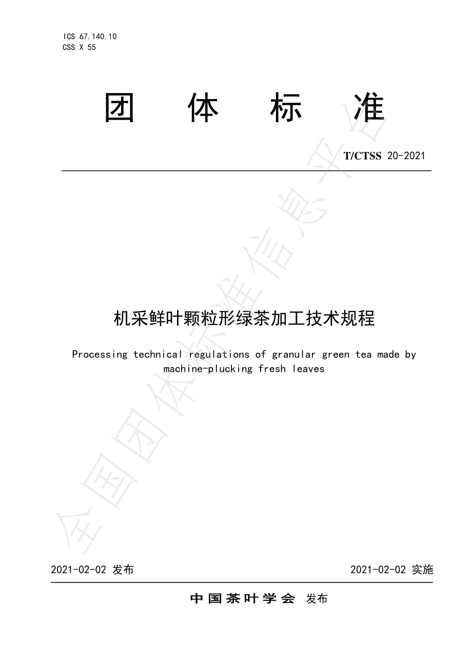 TCTSS 20-2021 机采鲜叶颗粒形绿茶加工技术规程.pdf_第1页