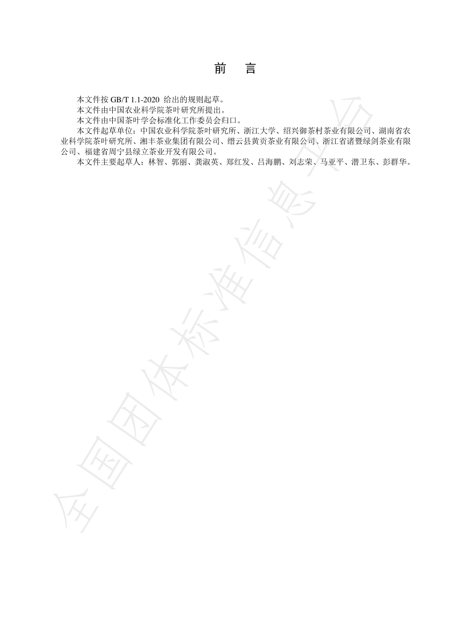 TCTSS 20-2021 机采鲜叶颗粒形绿茶加工技术规程.pdf_第2页