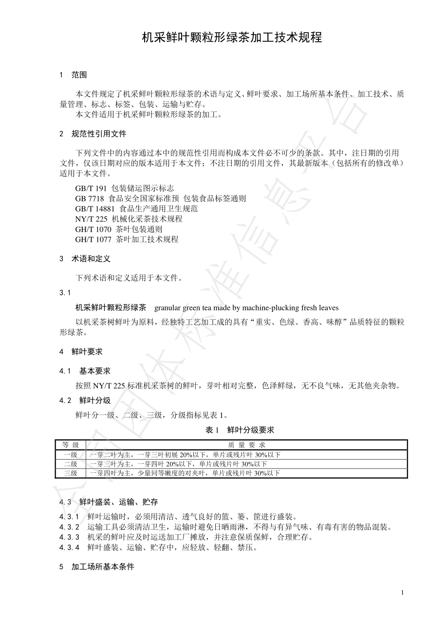 TCTSS 20-2021 机采鲜叶颗粒形绿茶加工技术规程.pdf_第3页