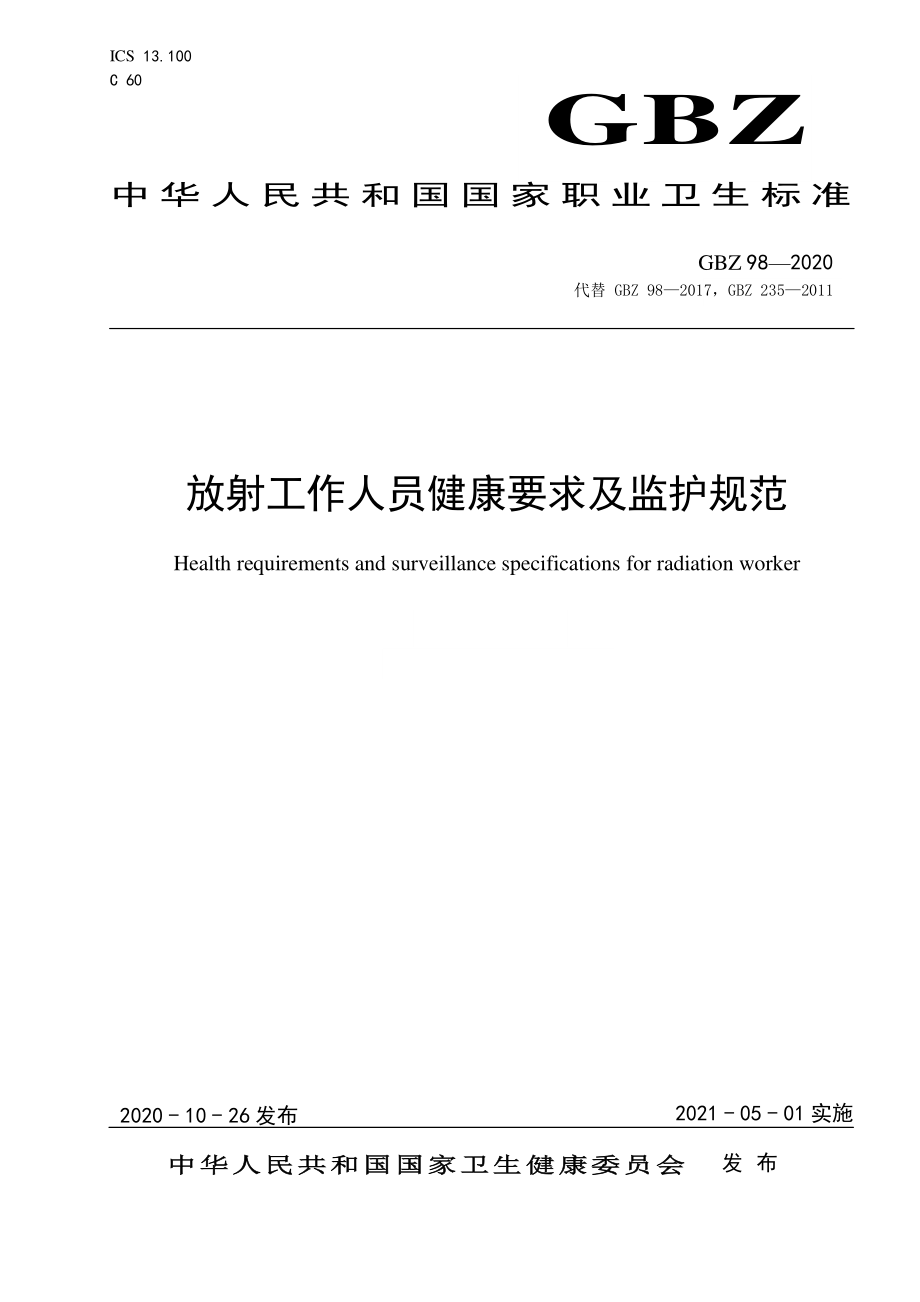 GBZ 98-2020 放射工作人员健康要求及监护规范.pdf_第1页