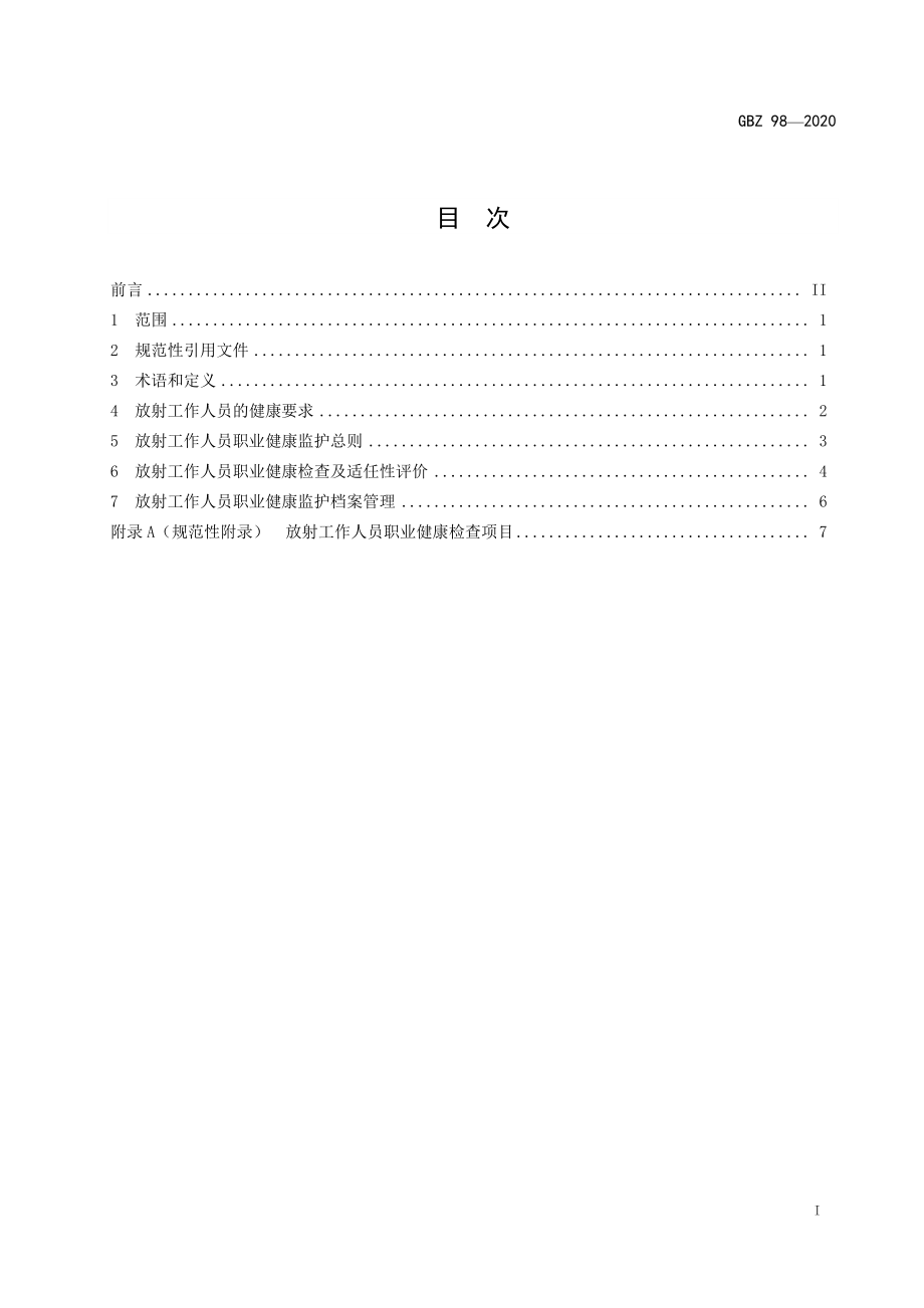 GBZ 98-2020 放射工作人员健康要求及监护规范.pdf_第2页