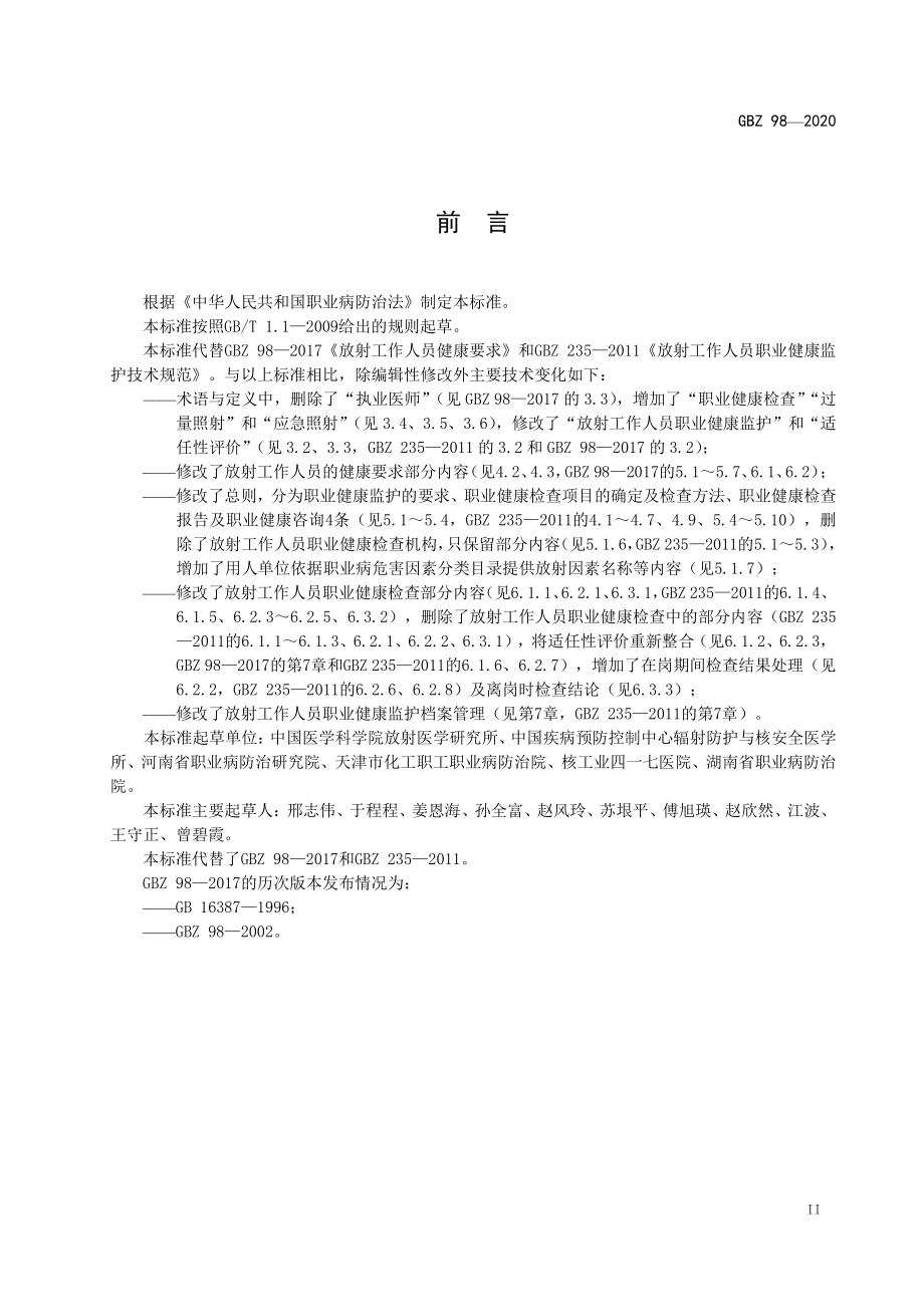 GBZ 98-2020 放射工作人员健康要求及监护规范.pdf_第3页