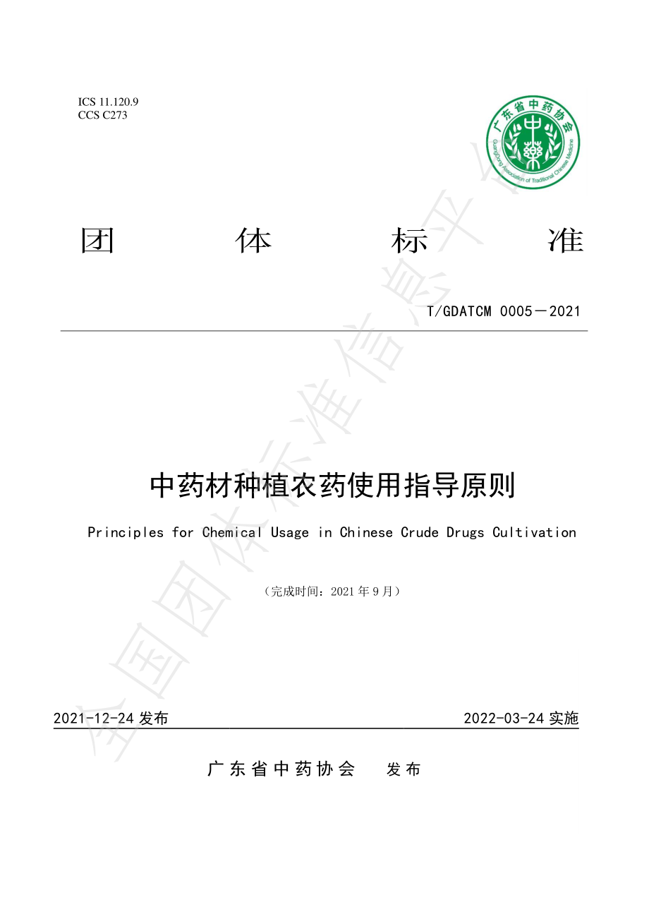 TGDATCM 0005-2021 中药材种植农药使用指导原则.pdf_第1页