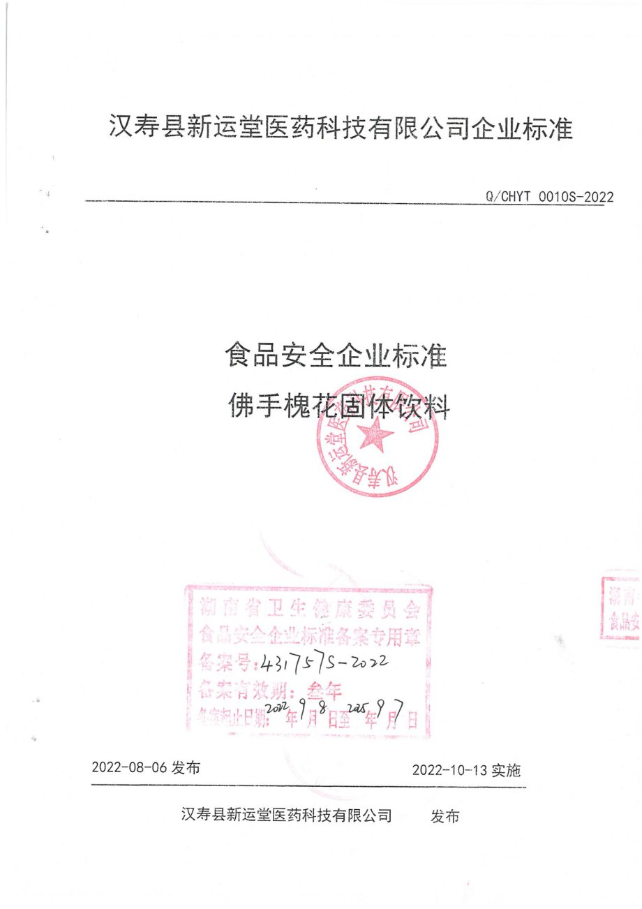 QCHYT 0010 S-2022 佛手槐花固体饮料.pdf_第1页