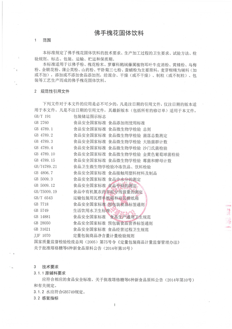 QCHYT 0010 S-2022 佛手槐花固体饮料.pdf_第3页