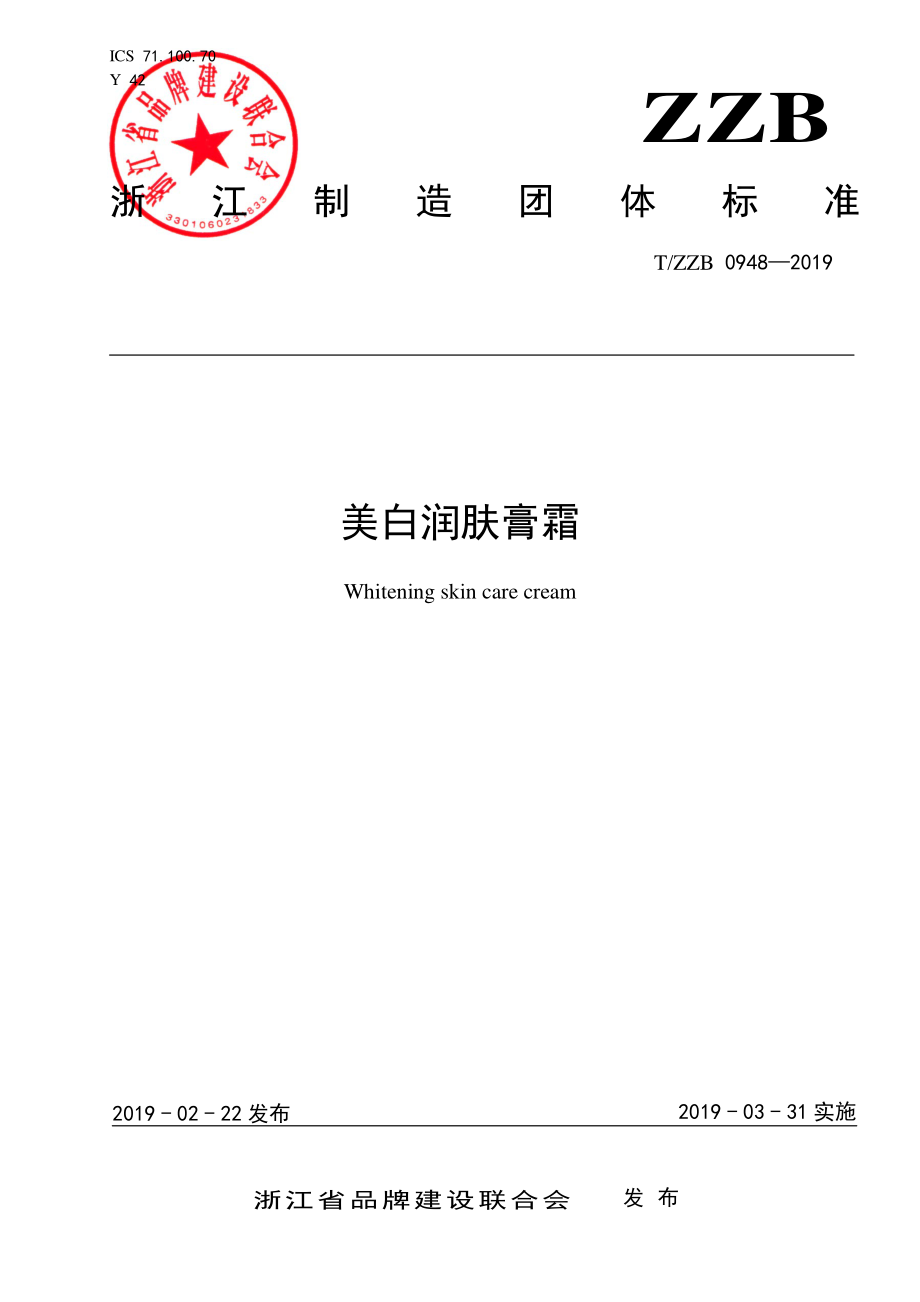 TZZB 0948-2019 美白润肤膏霜.pdf_第1页