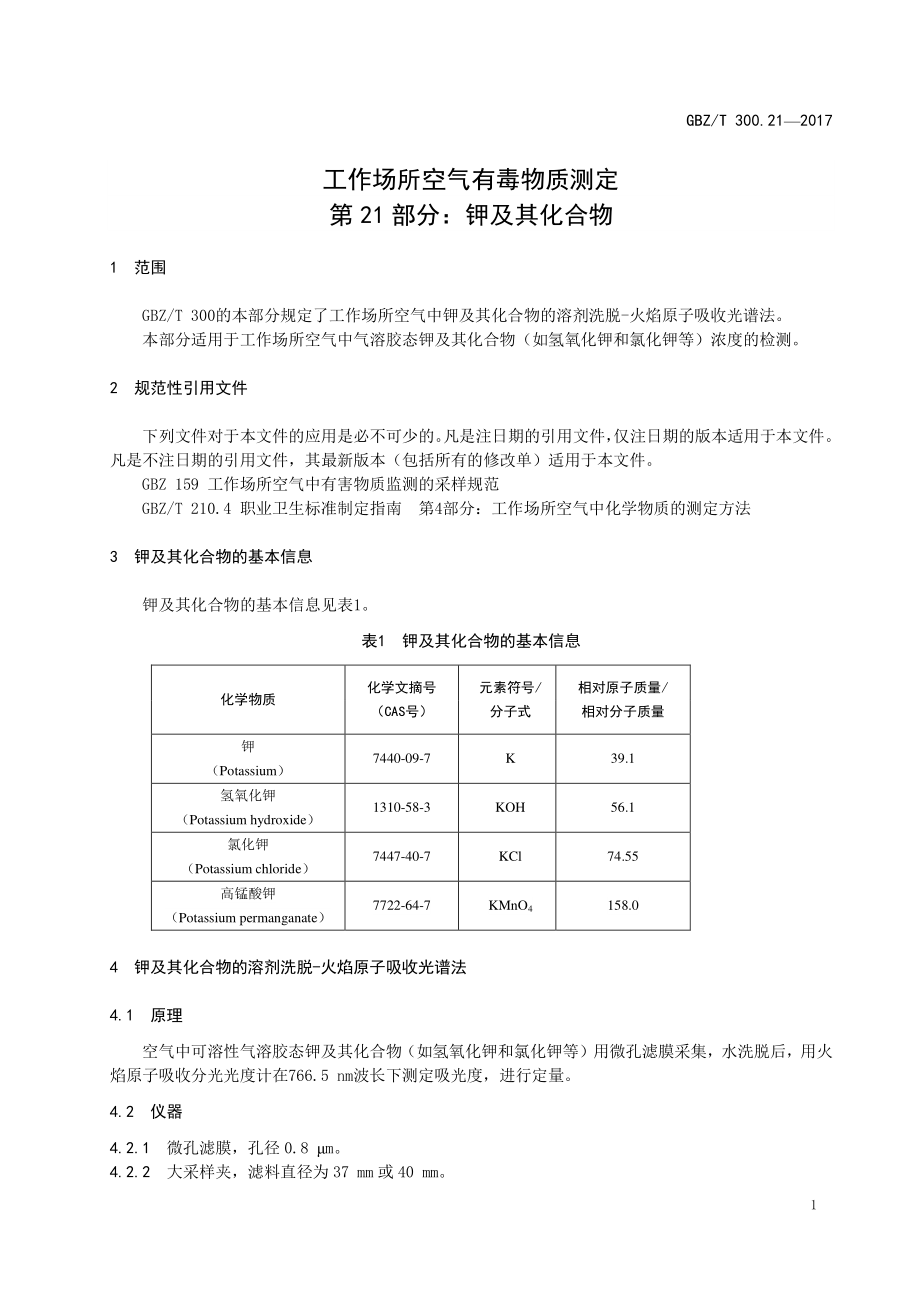 GBZT 300.21-2017&#160;工作场所空气有毒物质测定 第21部分：钾及其化合物.pdf_第3页