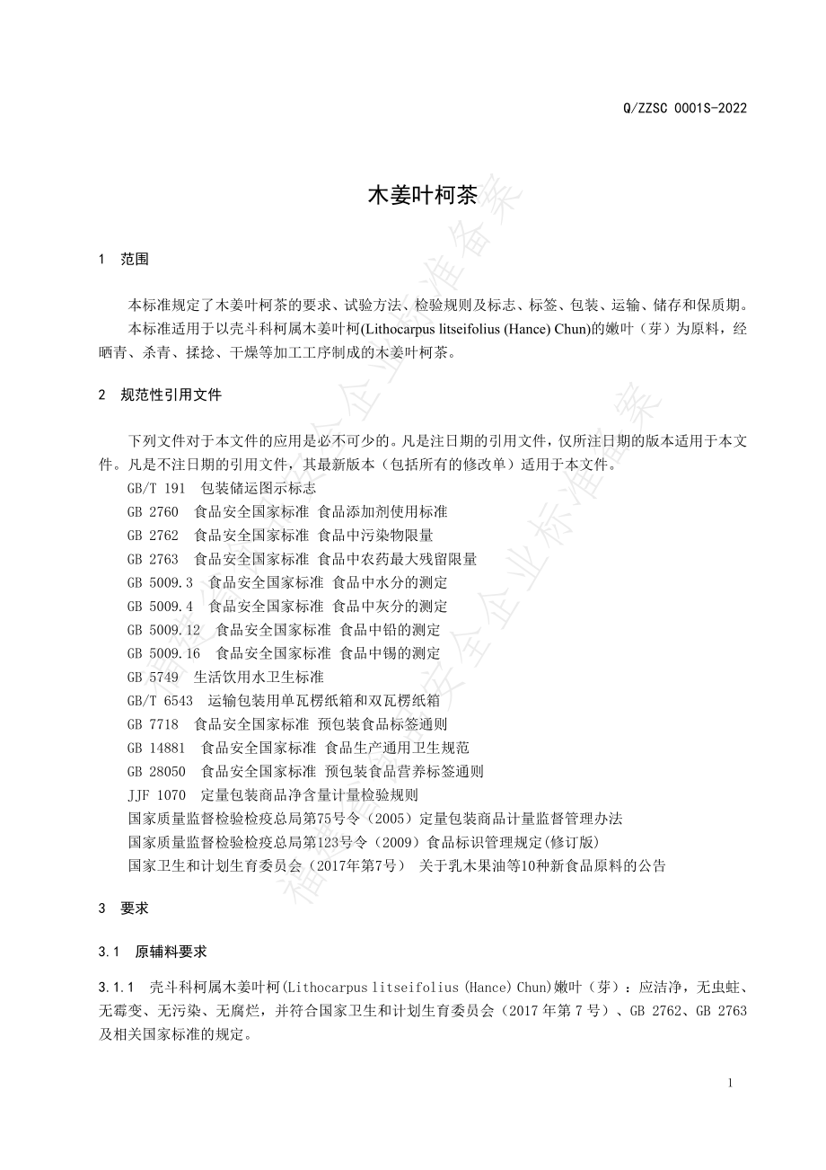 QZZSC 0001 S-2022 木姜叶柯茶.pdf_第3页