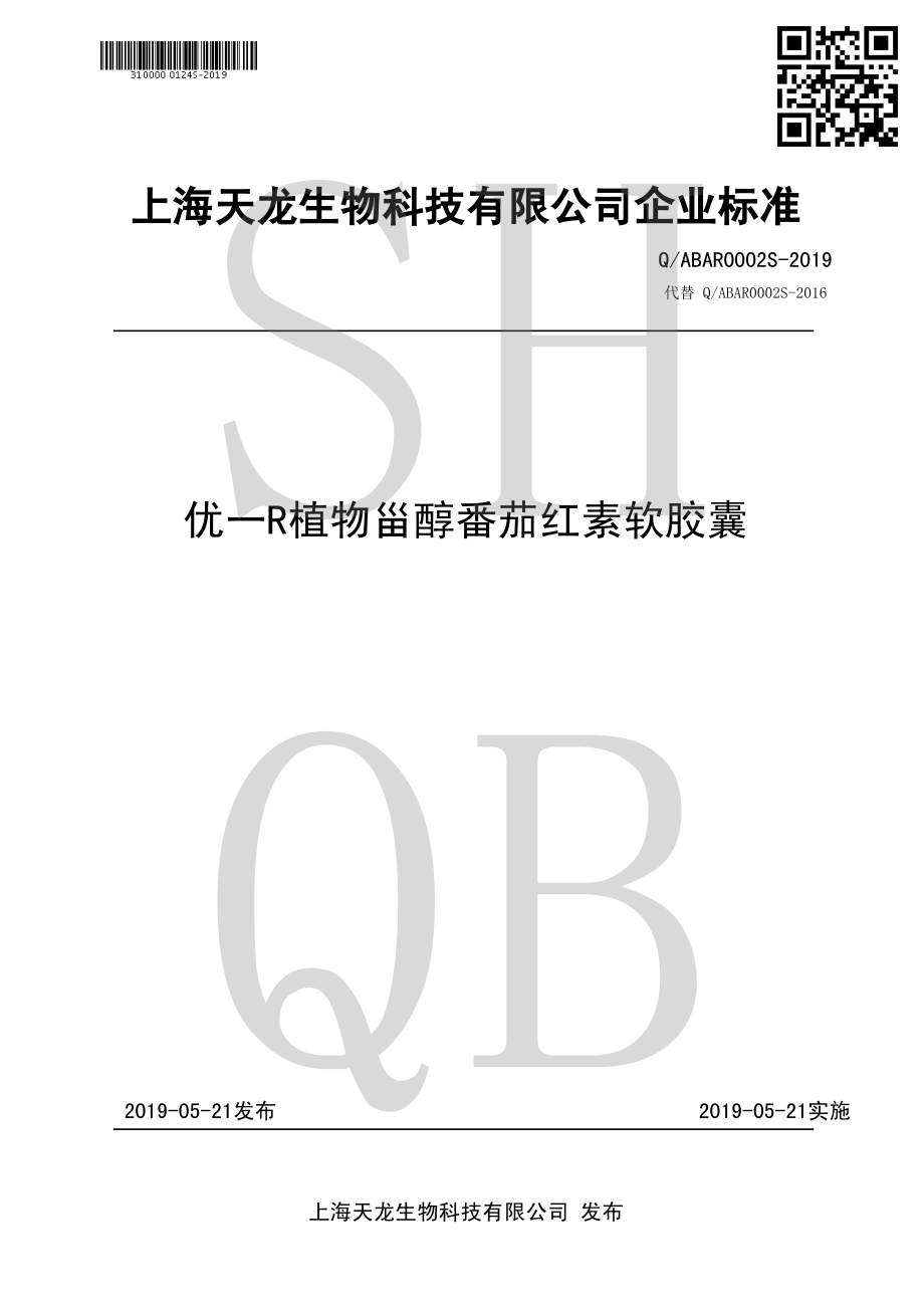 QABAR 0002 S-2019 优一&#174;植物甾醇番茄红素软胶囊.pdf_第1页