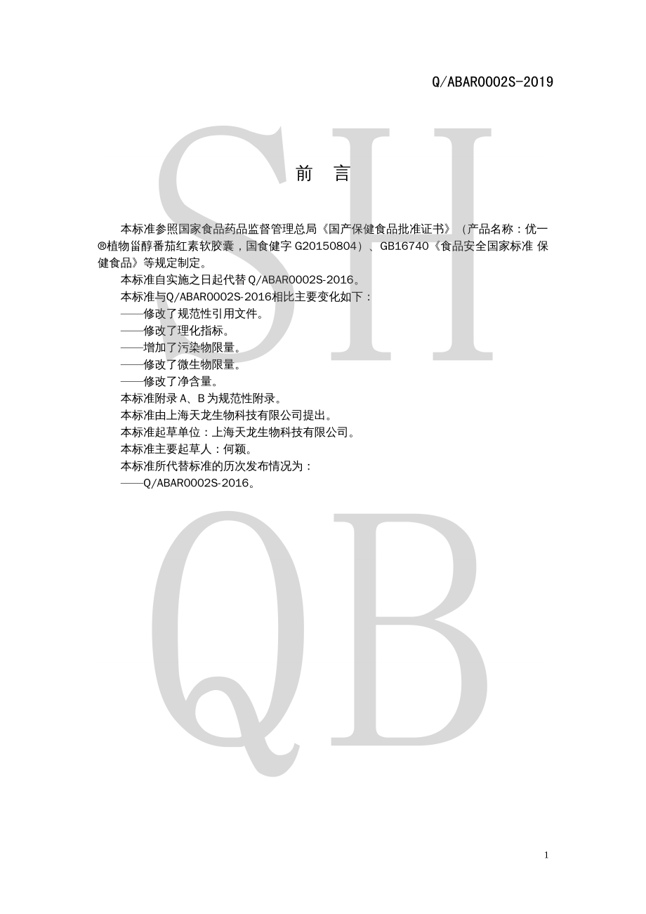 QABAR 0002 S-2019 优一&#174;植物甾醇番茄红素软胶囊.pdf_第2页