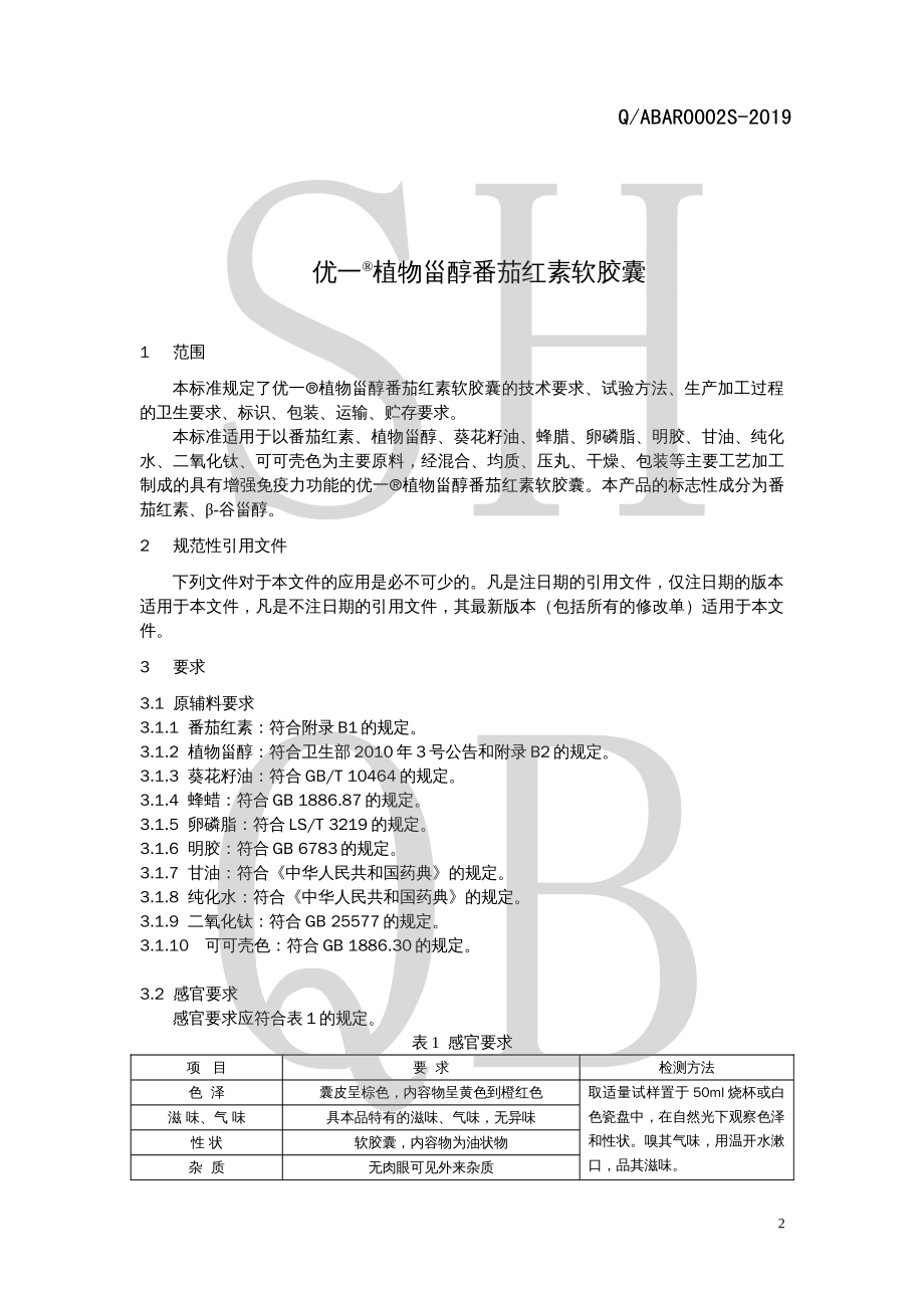 QABAR 0002 S-2019 优一&#174;植物甾醇番茄红素软胶囊.pdf_第3页