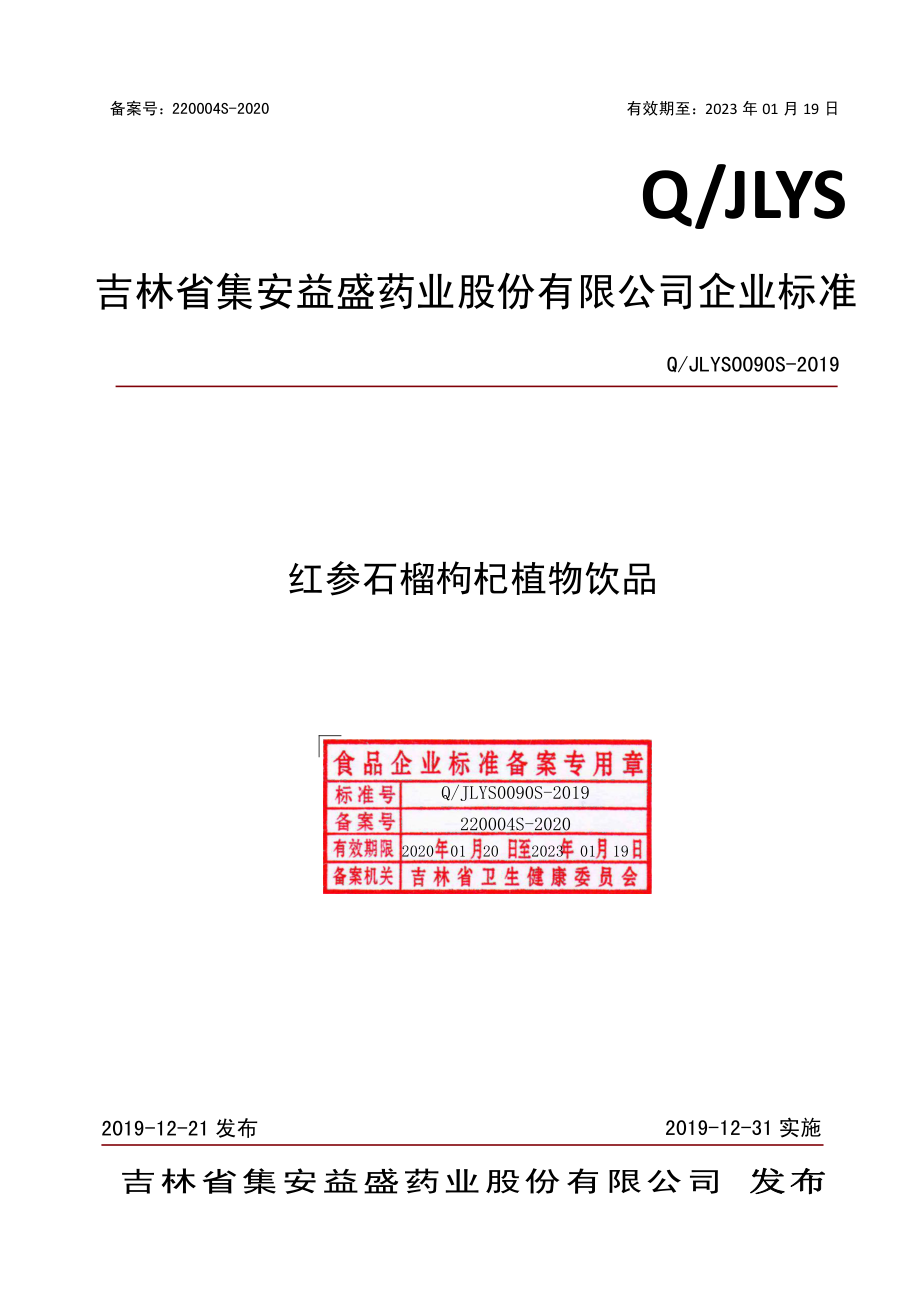 QJLYS 0090 S-2019 红参石榴枸杞植物饮品.pdf_第1页