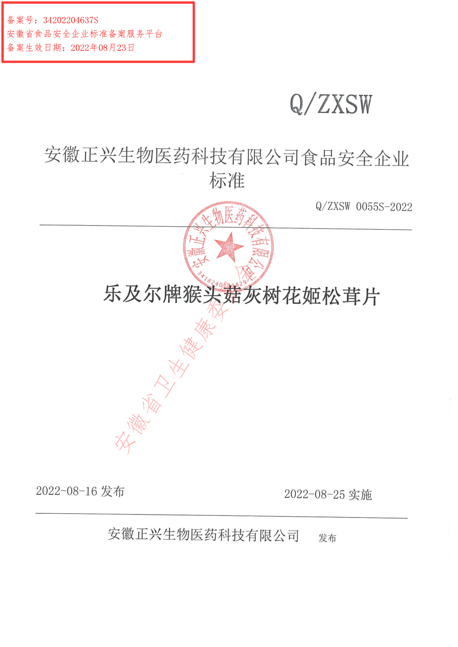 QZXSW 0055 S-2022 乐及尔牌猴头菇灰树花姬松茸片.pdf_第1页