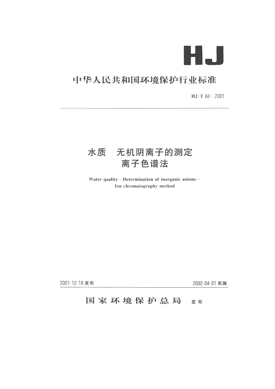 HJT 84-2001 水质 无机阴离子的测定 离子色谱法.pdf_第1页