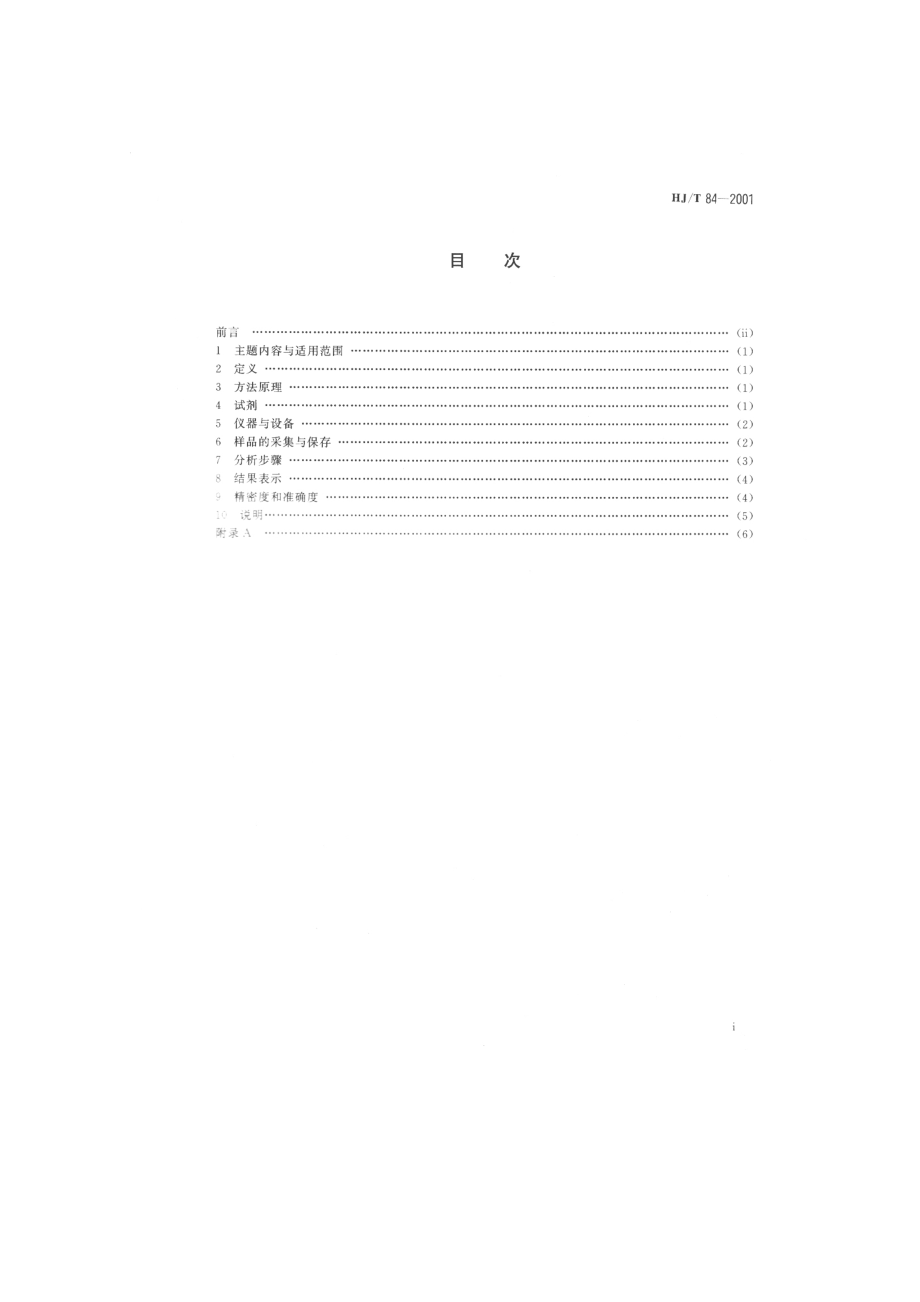 HJT 84-2001 水质 无机阴离子的测定 离子色谱法.pdf_第2页