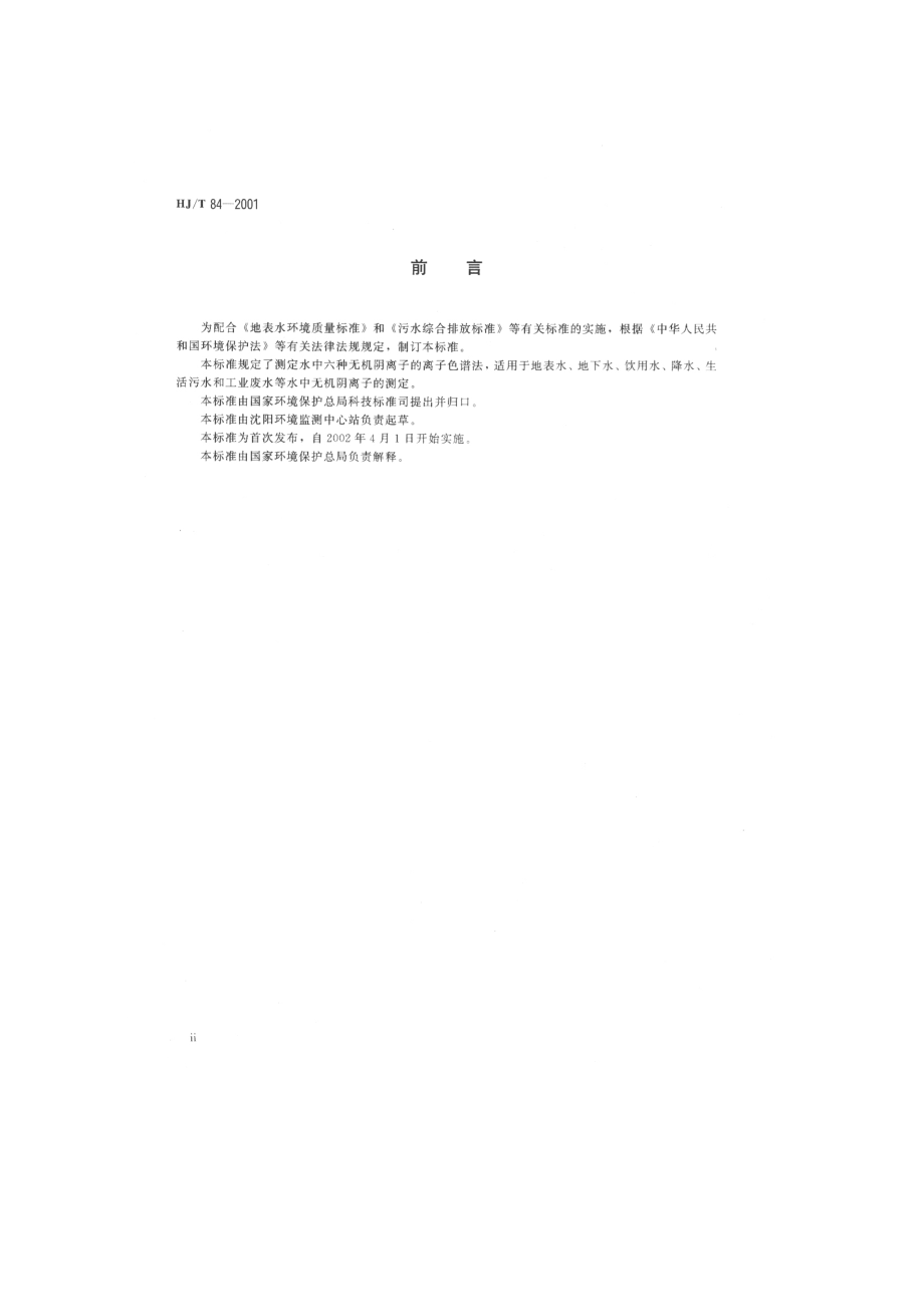 HJT 84-2001 水质 无机阴离子的测定 离子色谱法.pdf_第3页