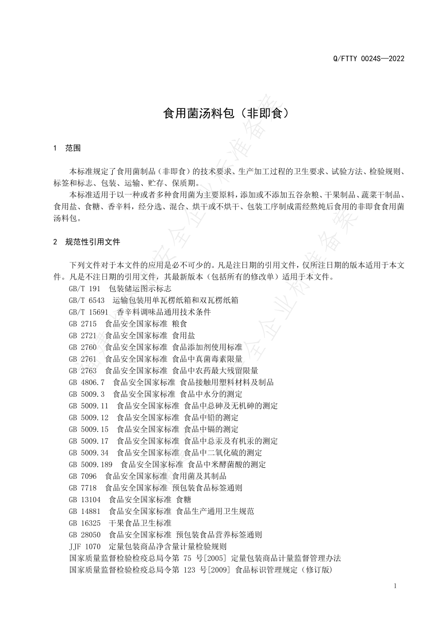 QFTTY 0024 S-2022 食用菌汤料包（非即食）.pdf_第3页