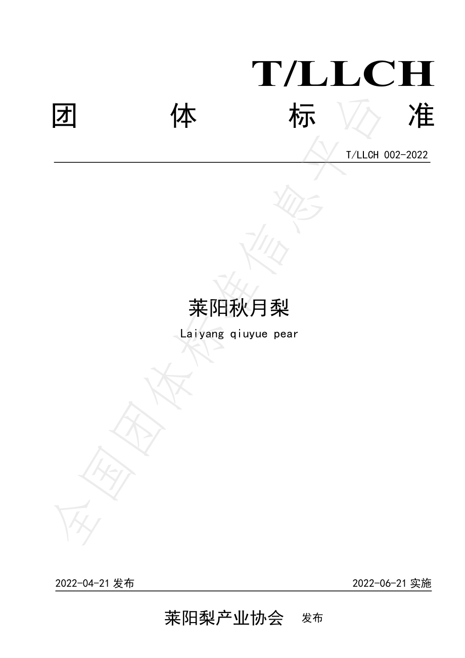 TLLCH 002-2022 莱阳秋月梨.pdf_第1页