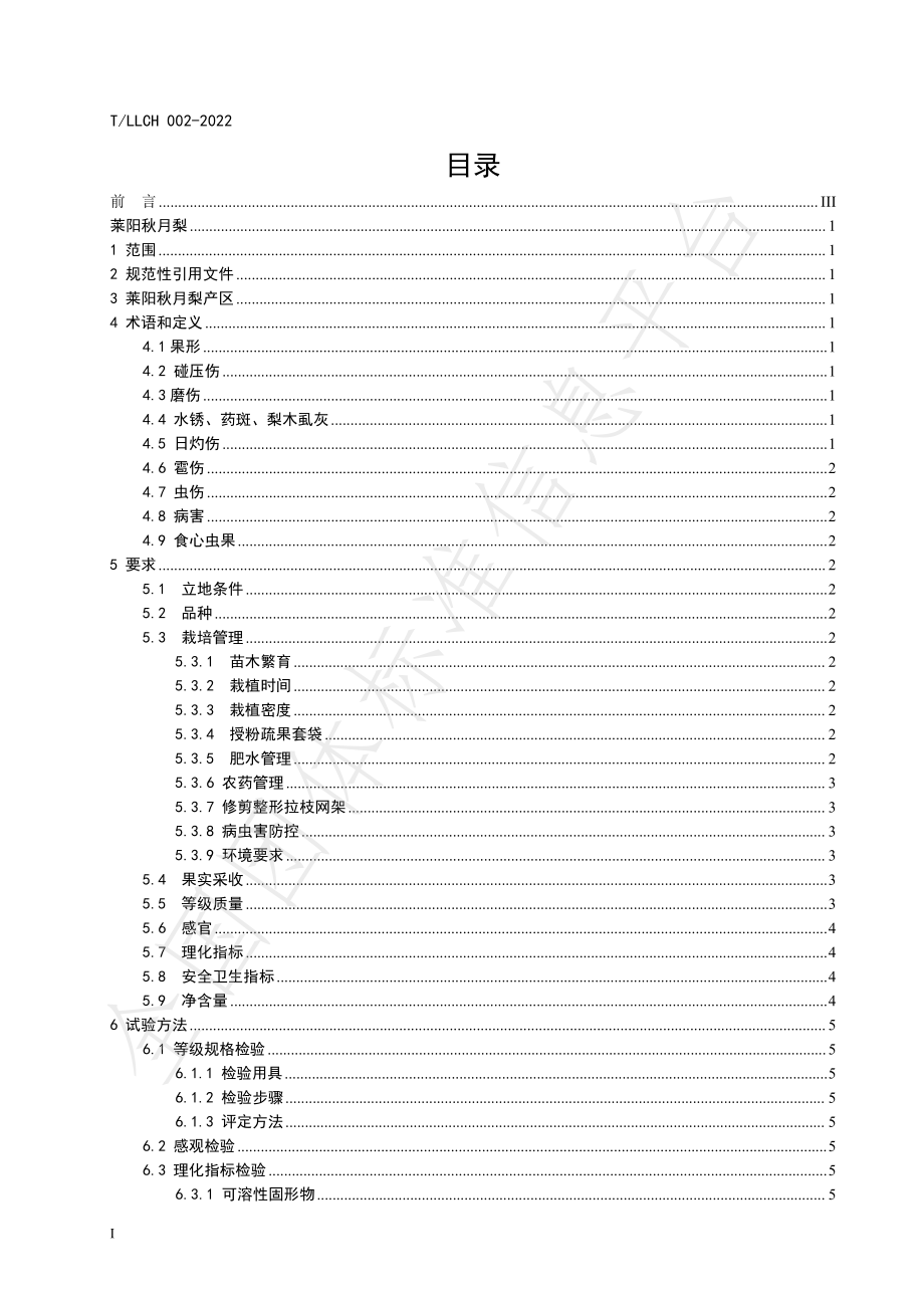 TLLCH 002-2022 莱阳秋月梨.pdf_第3页