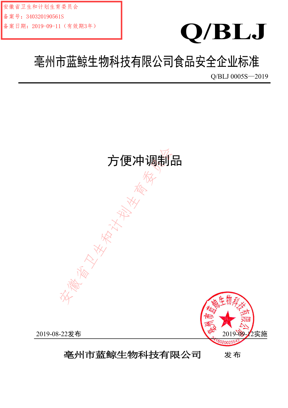 QBLJ 0005 S-2019 方便冲调制品.pdf_第1页