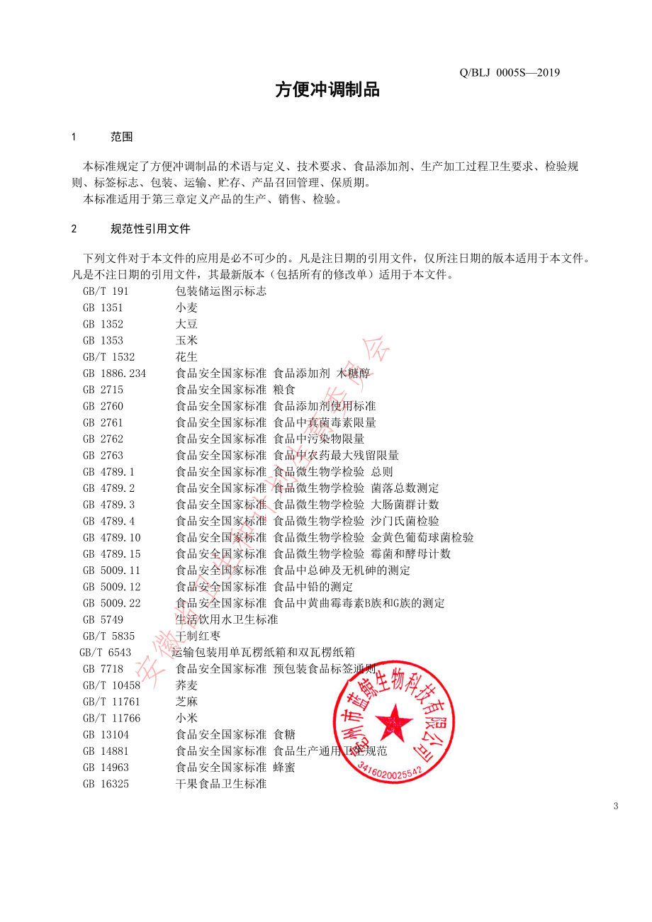 QBLJ 0005 S-2019 方便冲调制品.pdf_第3页