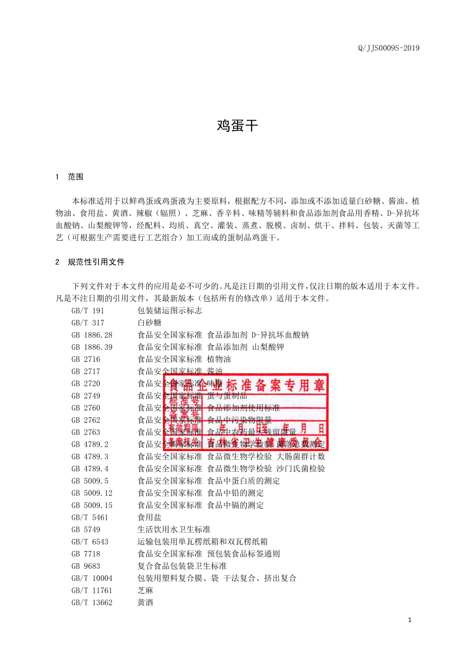 QJJS 0009 S-2019 鸡蛋干.pdf_第2页