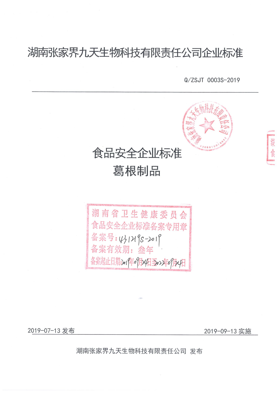 QZSJT 0003 S-2019 葛根制品.pdf_第1页