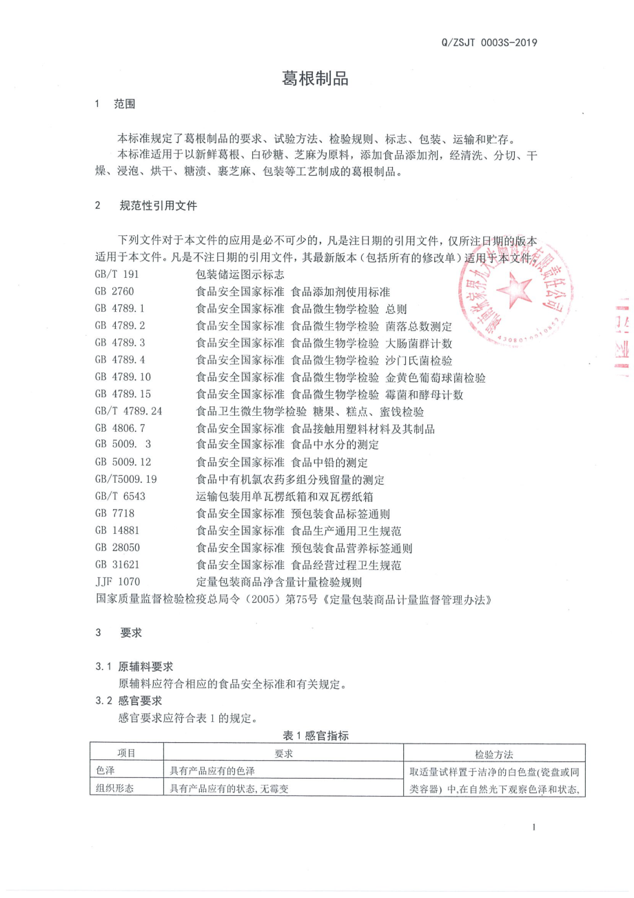 QZSJT 0003 S-2019 葛根制品.pdf_第3页