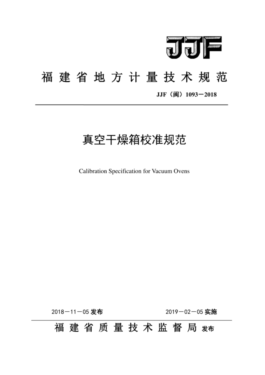 JJF（闽）1093-2018 真空干燥箱校准规范.pdf_第1页