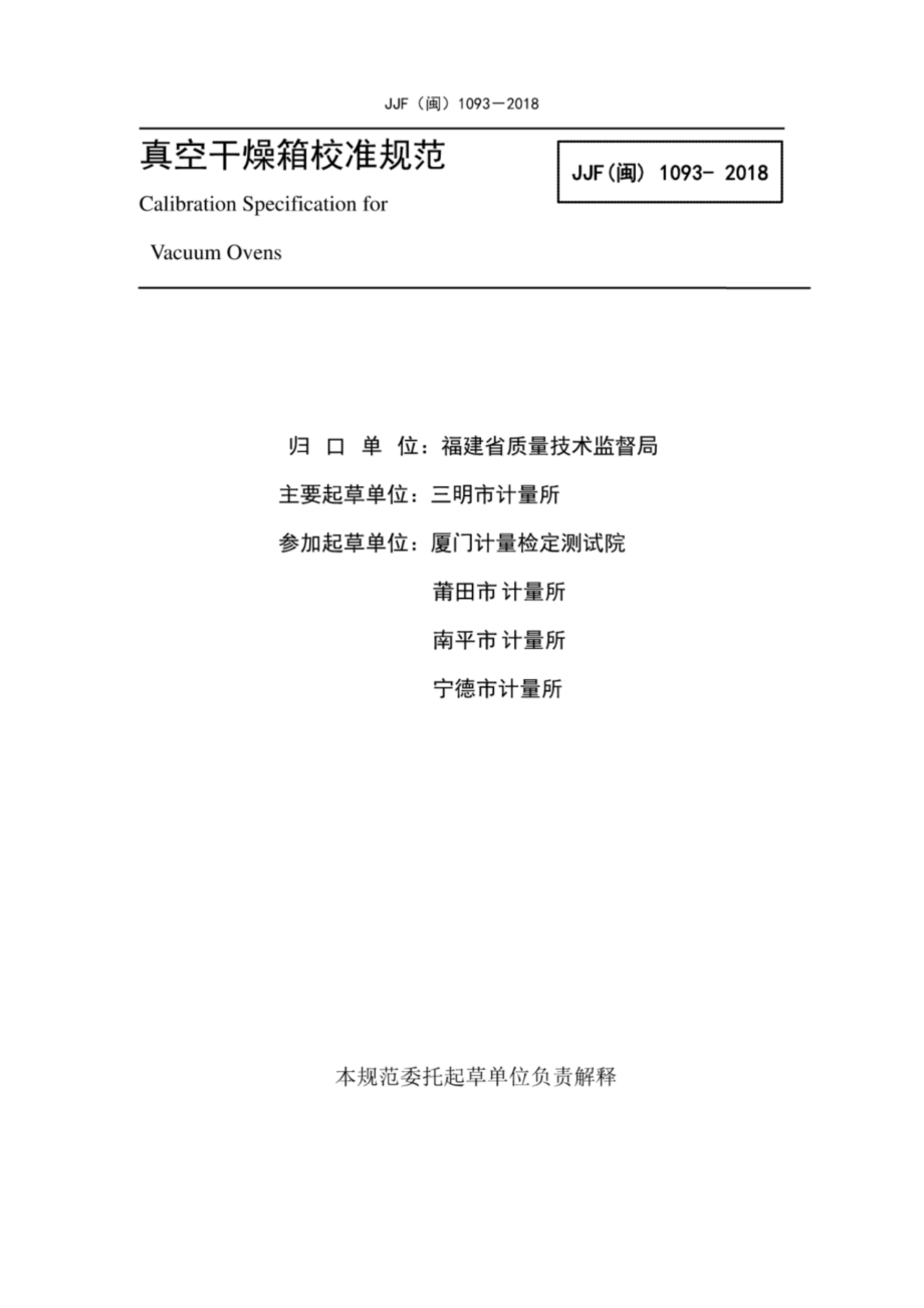 JJF（闽）1093-2018 真空干燥箱校准规范.pdf_第2页