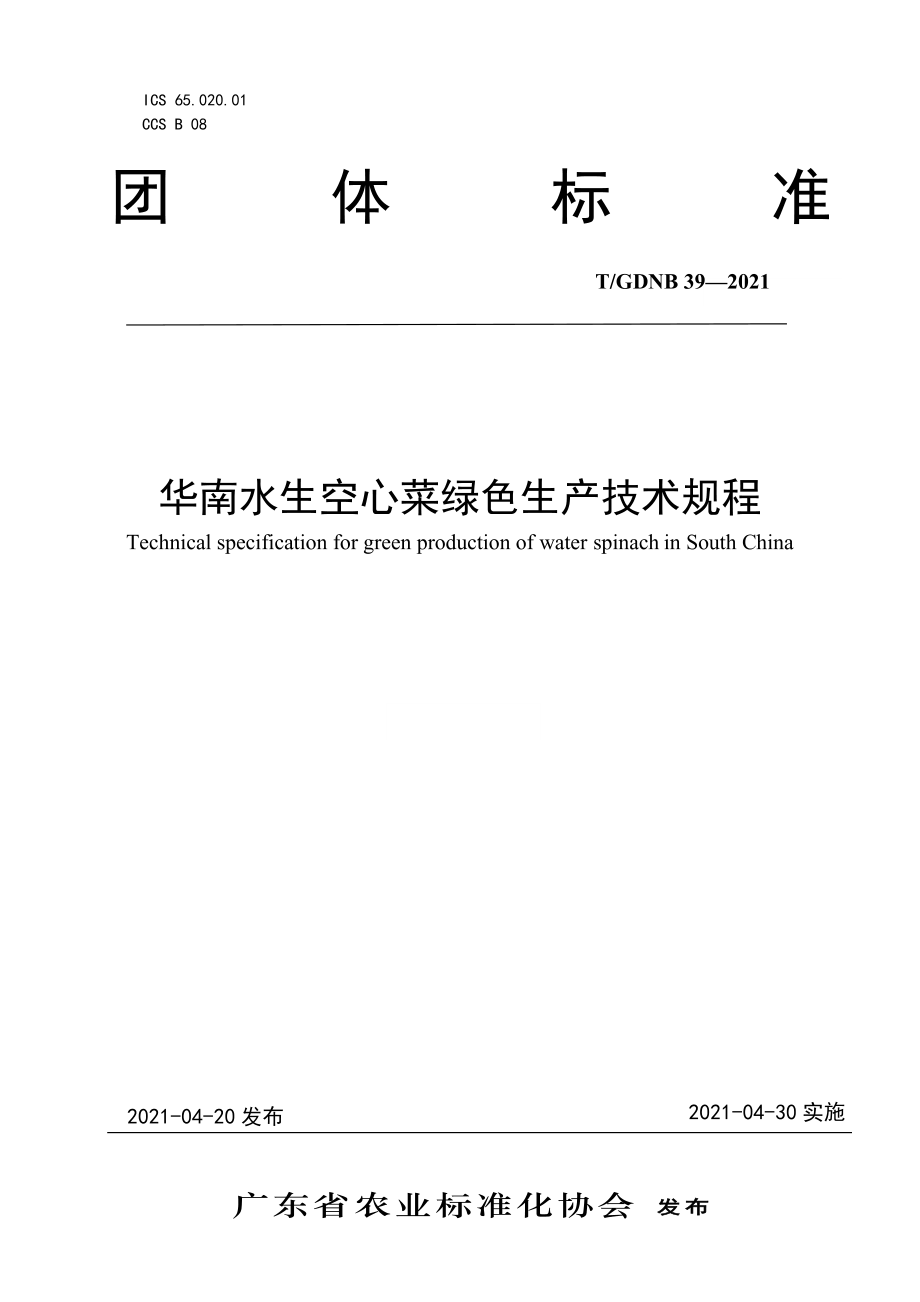 TGDNB 39-2021 华南水生空心菜绿色生产技术规程.pdf_第1页