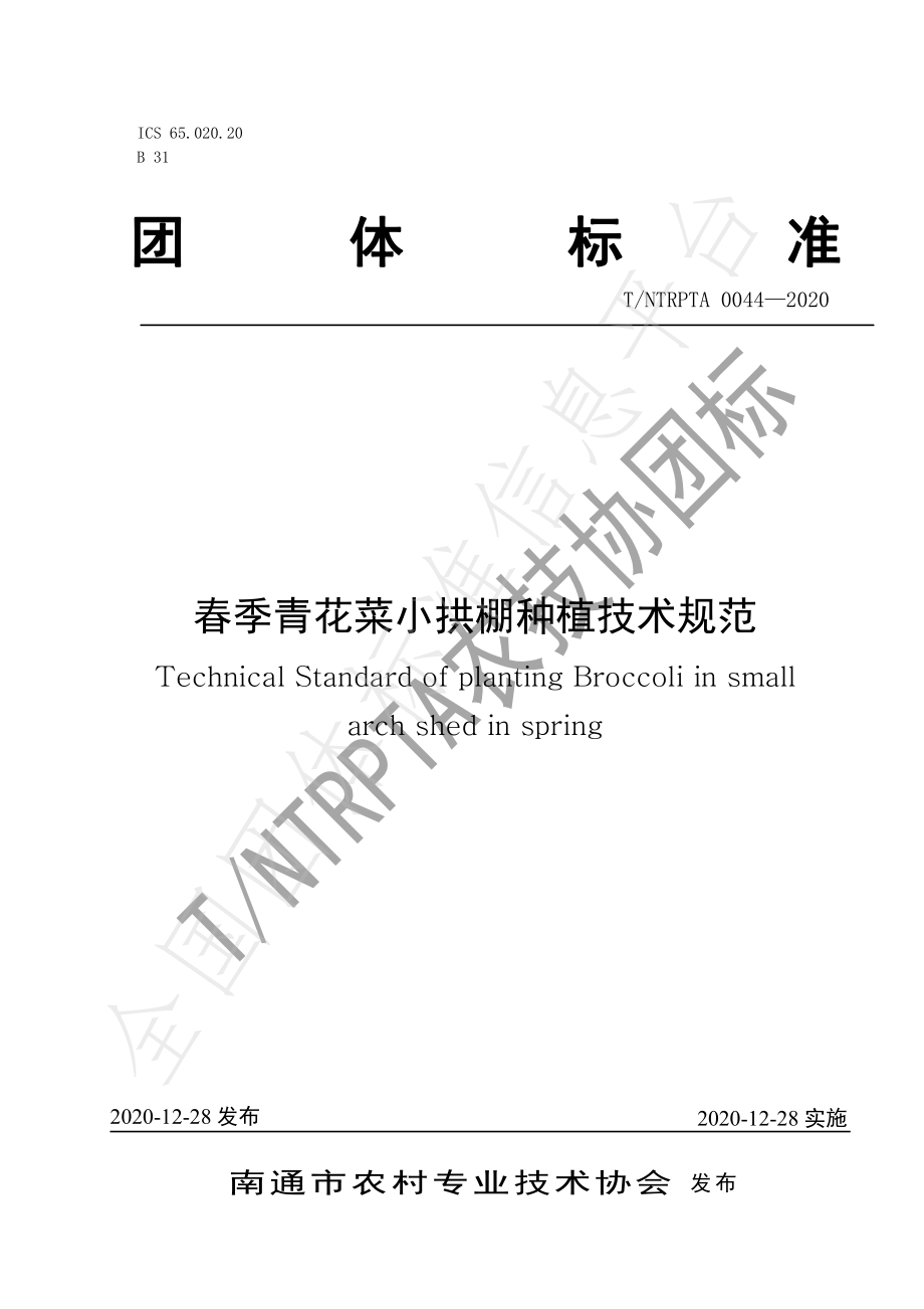 TNTRPTA 0044-2020 春季青花菜小拱棚种植技术规范.pdf_第1页