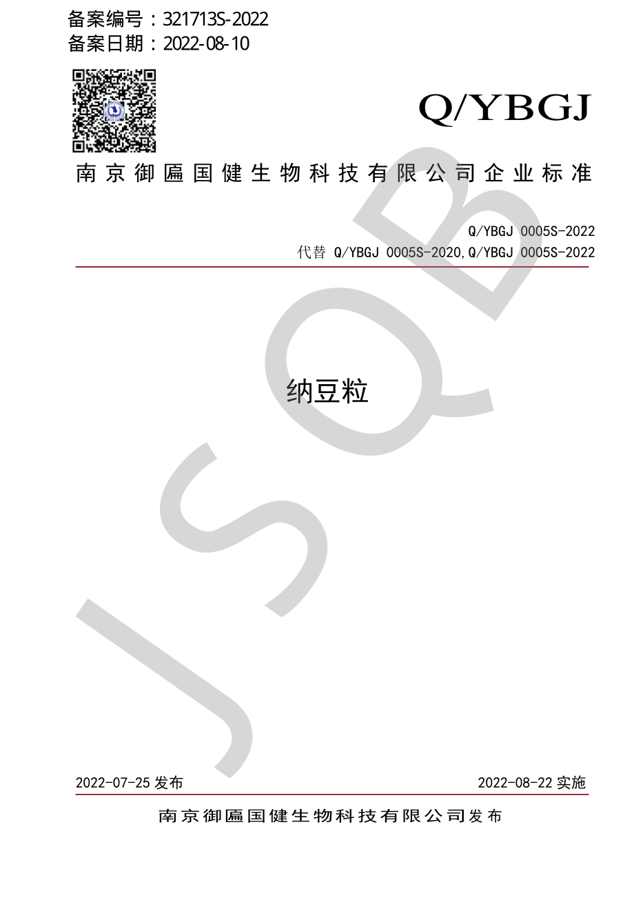 QYBGJ 0005 S-2022 纳豆粒.pdf_第1页